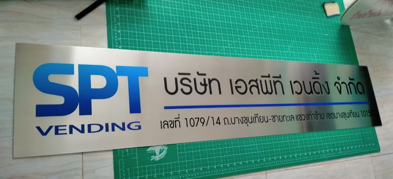 ป้ายกัดกรด บริษัท เอสพีที เวนดิ่ง จำกัด