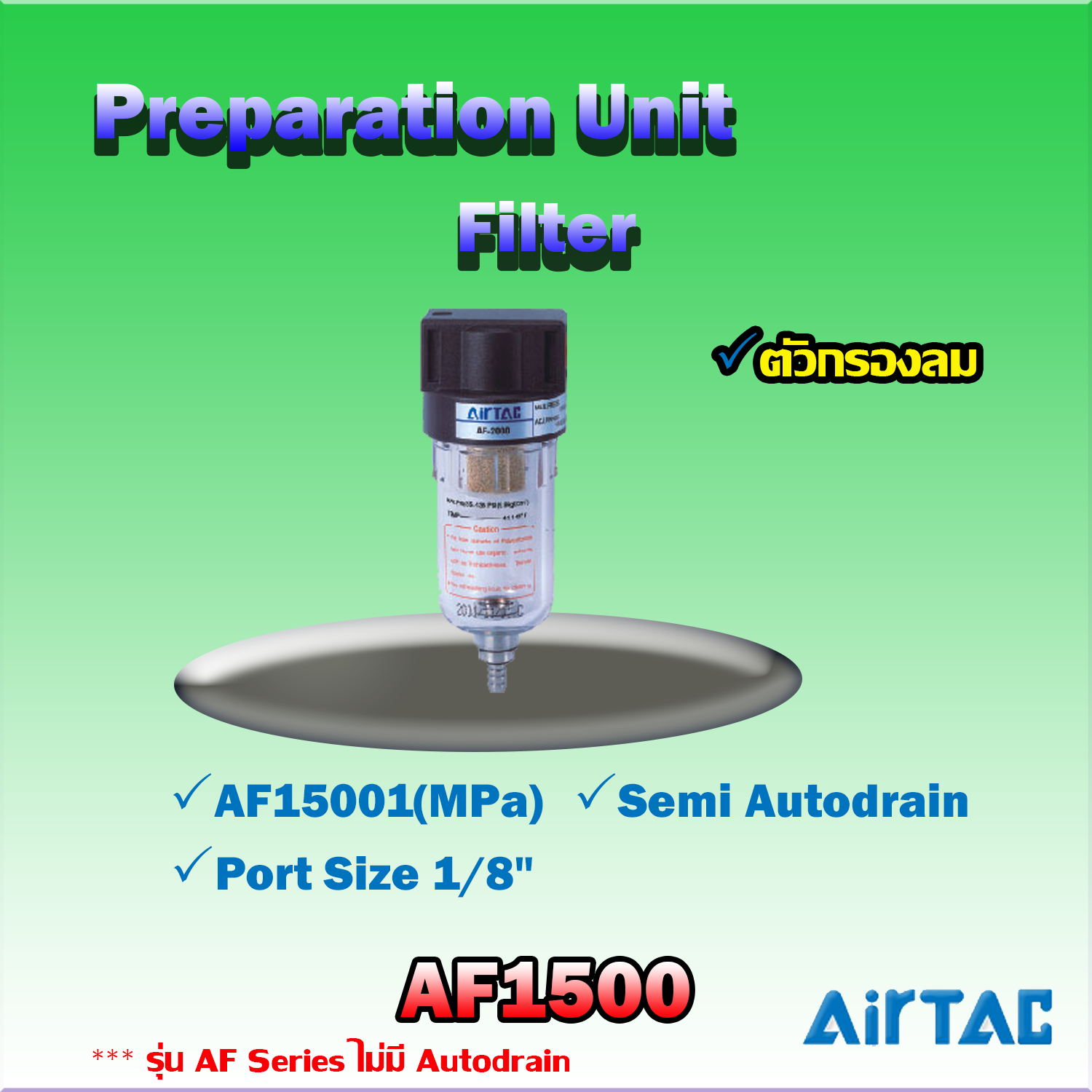 Airtac Filter รุ่น AF1500