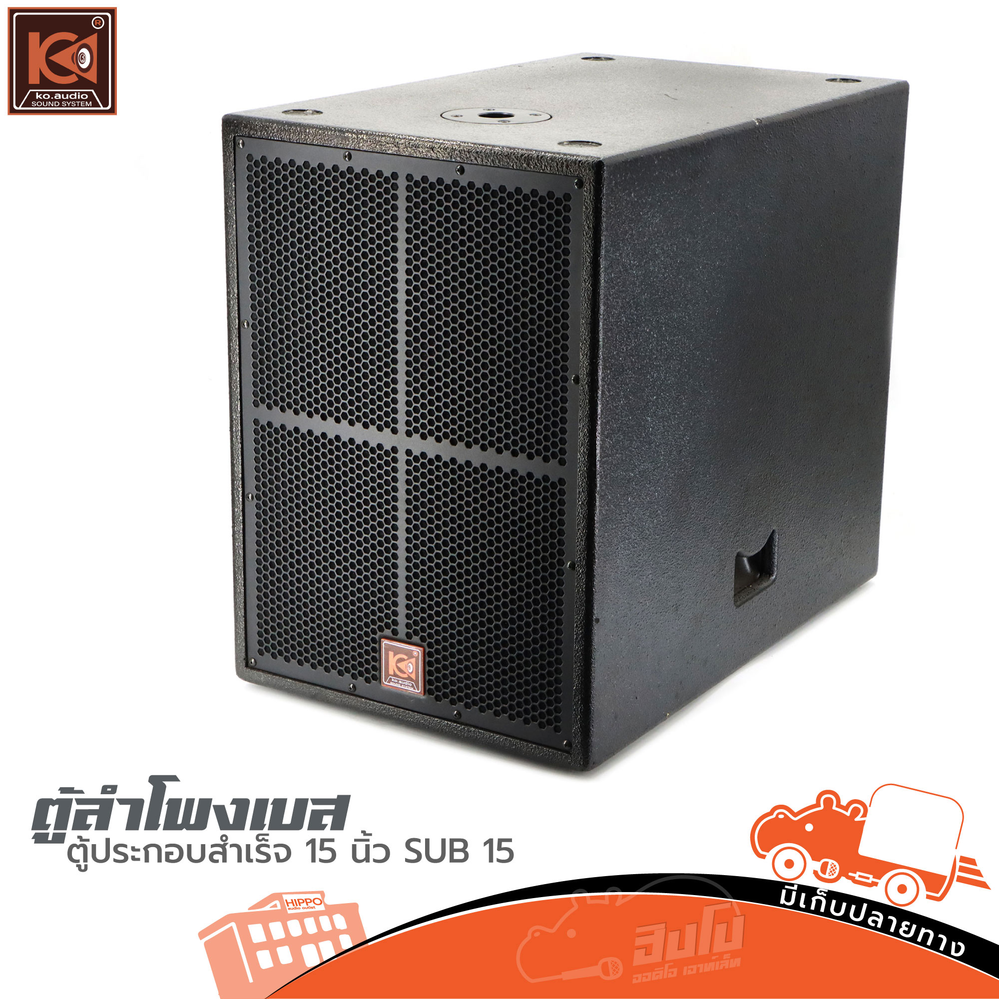 ตู้ประกอบสำเร็จ 15 นิ้ว SUB 15 (KO AUDIO)+15F07 (HP001-01)