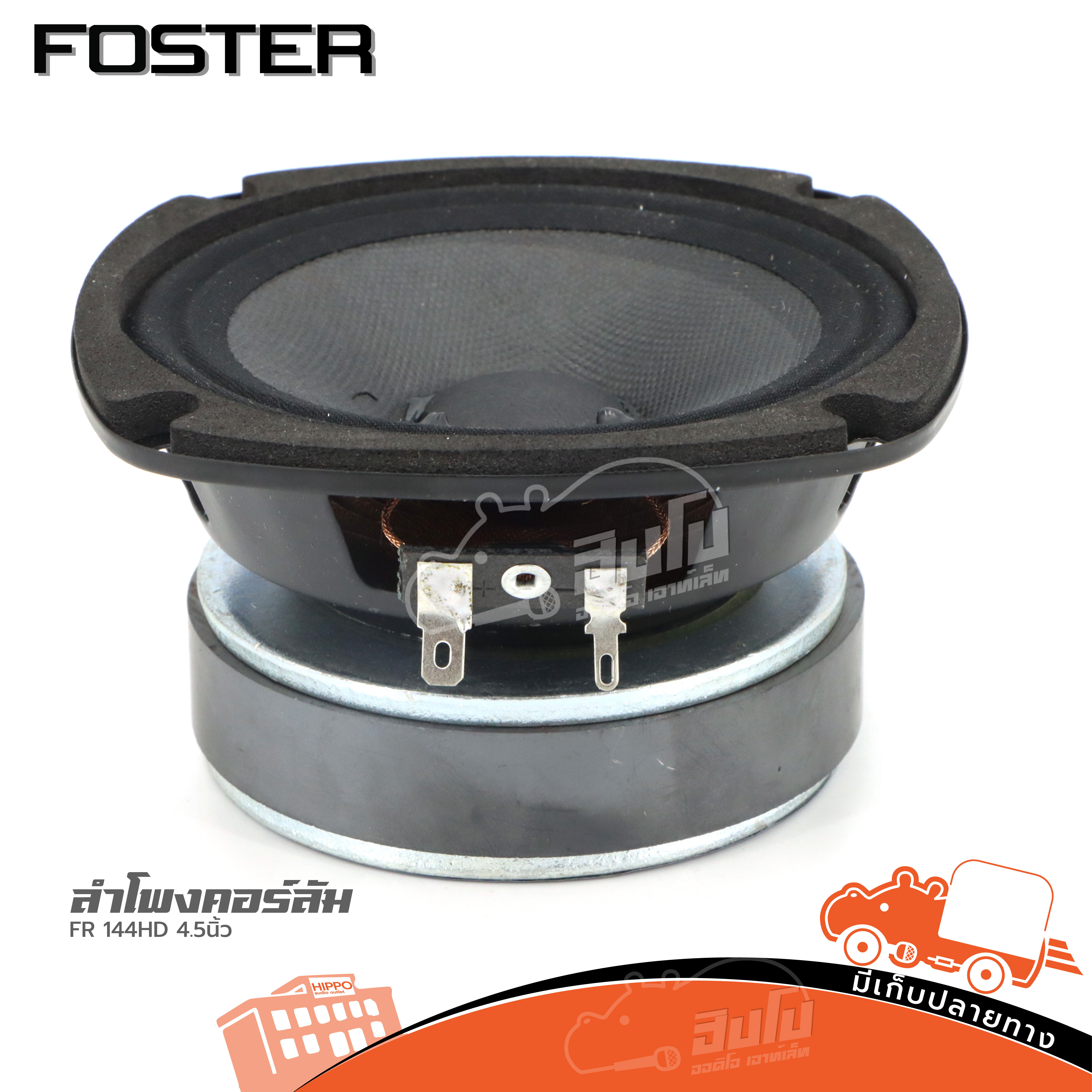 ดอกลำโพง 4.5 นิ้ว FOSTER FR 144HD คอร์ลัม (H1.2)
