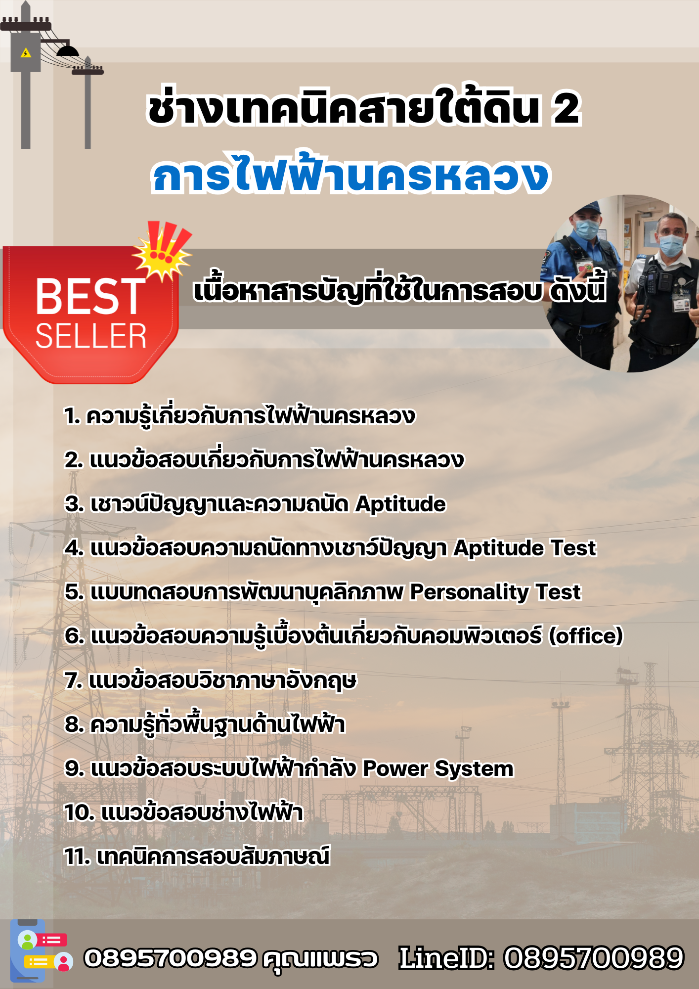 แนวข้อสอบช่างเทคนิคสายใต้ดิน 2 การไฟฟ้านครหลวง กฟน chulatest 2568
