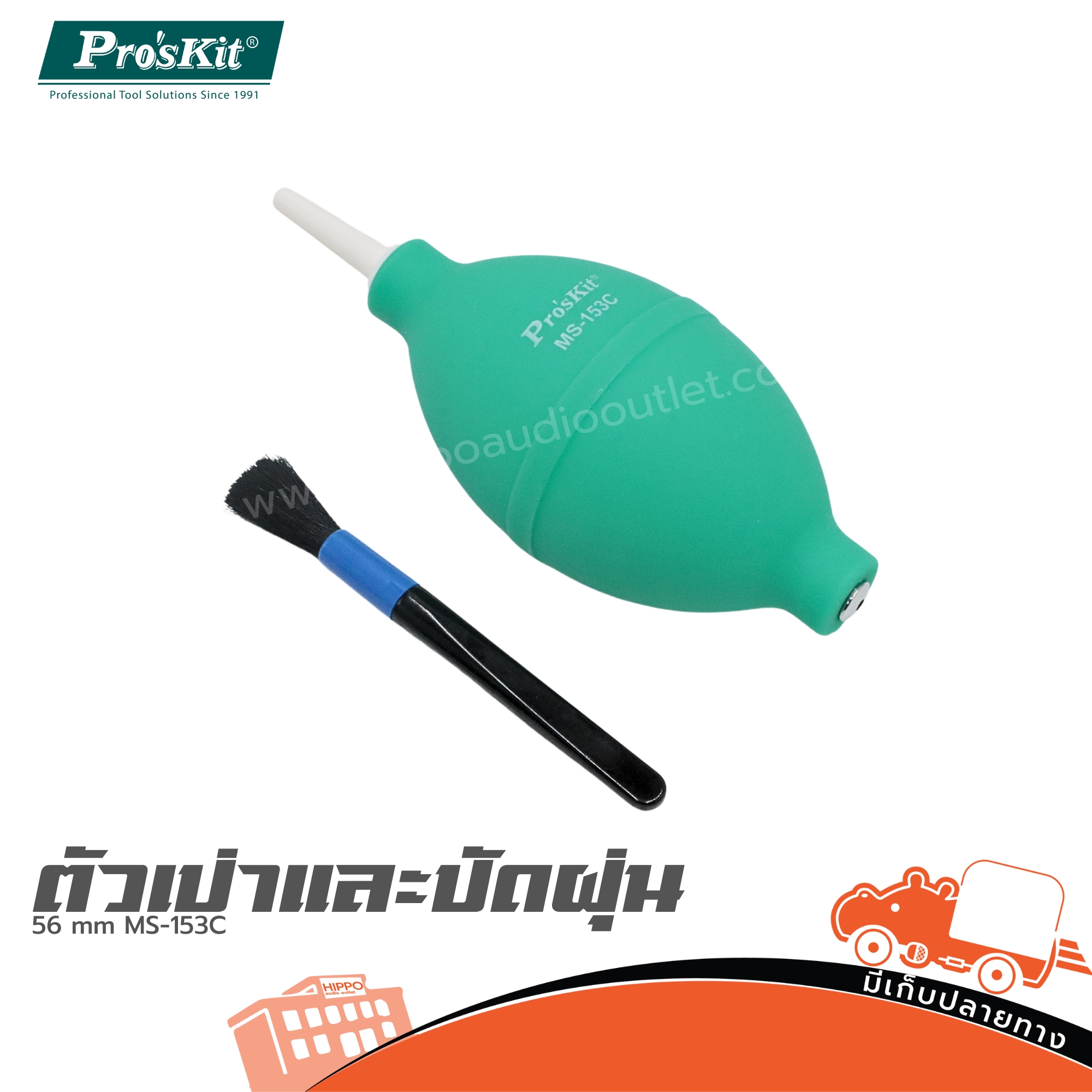 ตัวเป่าและปัดฝุ่น 56mm MS 153C PRO’S KIT (CN) (SP1)