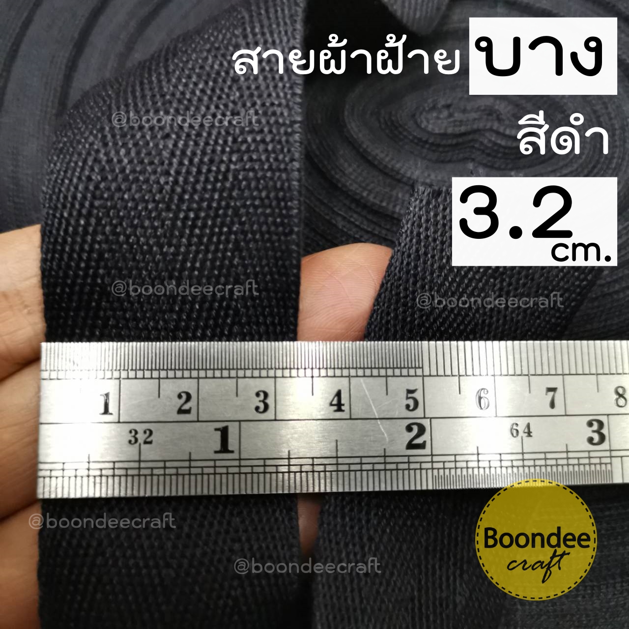 สีดำ กว้าง3.2cm. 50หลา ดิบบาง-ลายก้างปลา