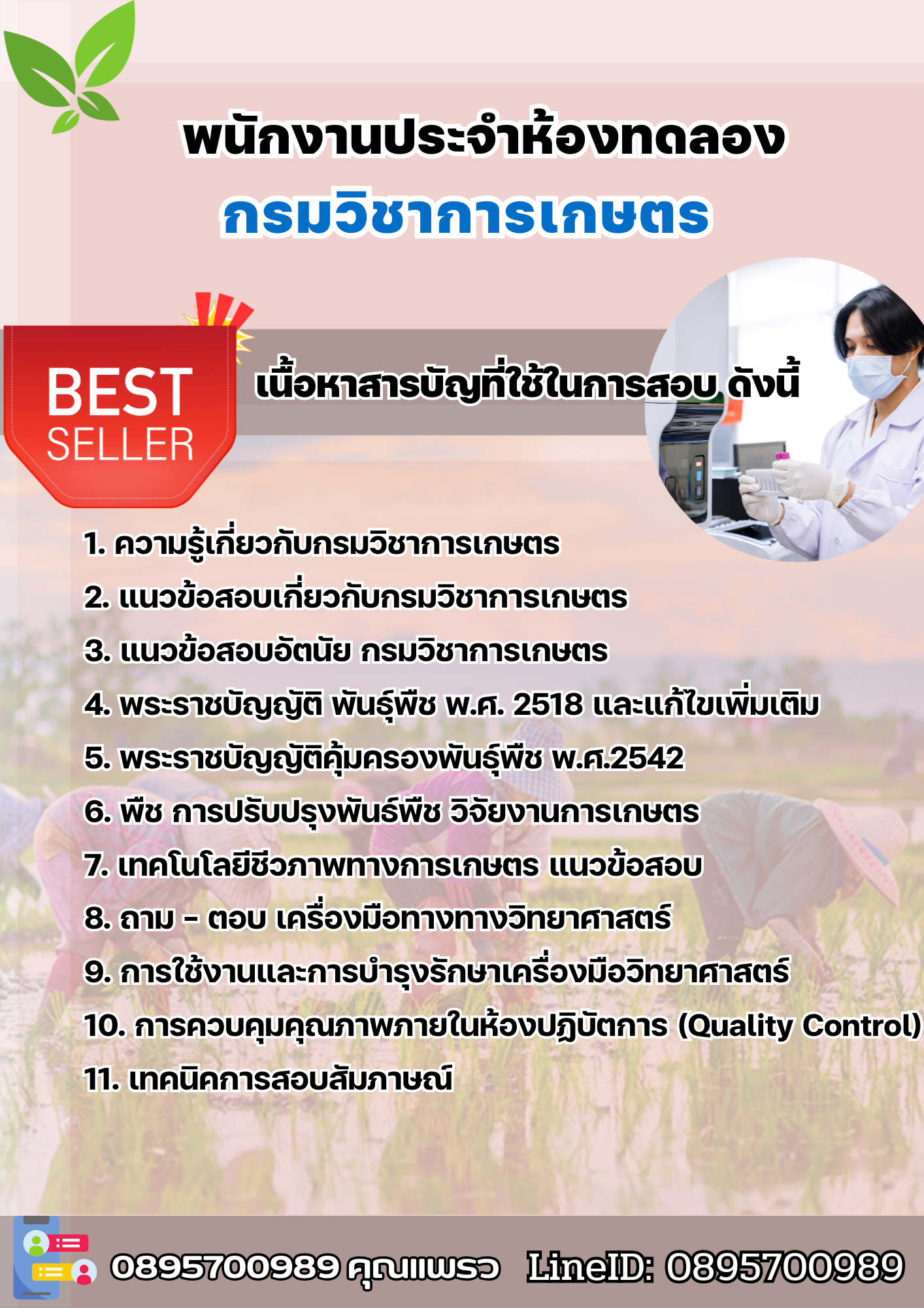 แนวข้อสอบพนักงานประจำห้องทดลอง กรมวิชาการเกษตร 2568