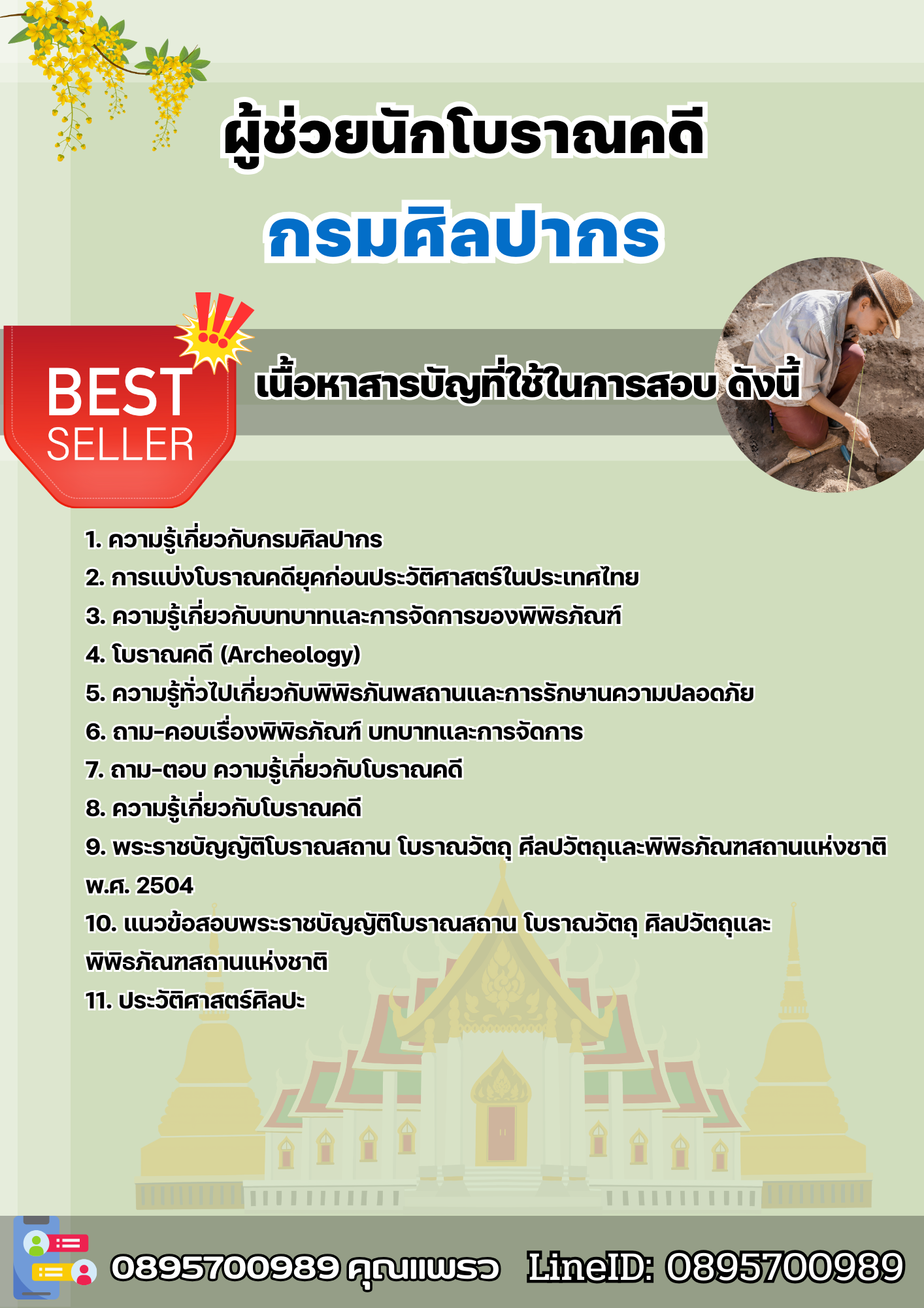 แนวข้อสอบผู้ช่วยนักโบราณคดี กรมศิลปากร 2568