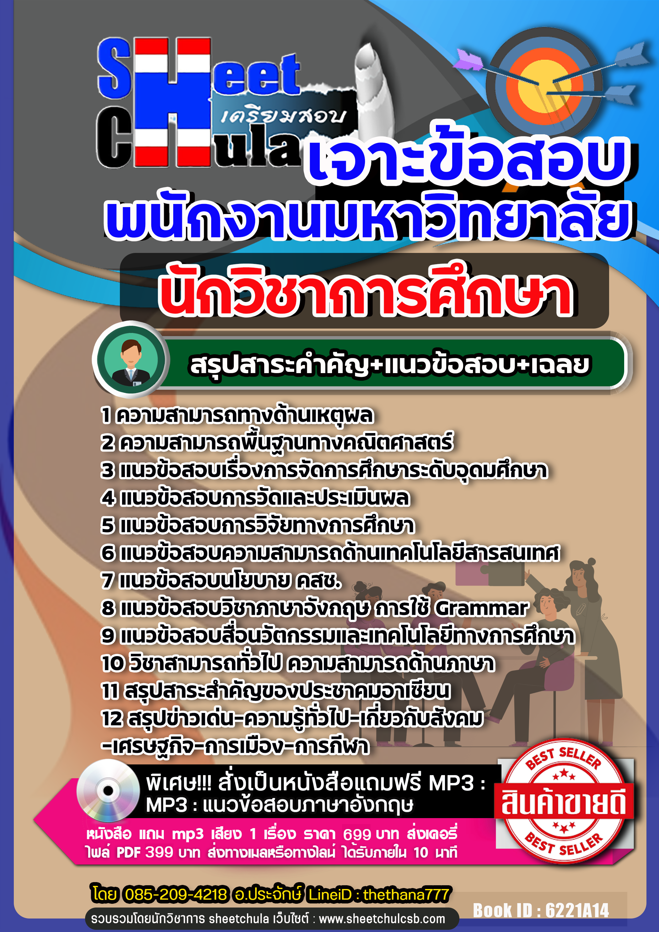 แนวข้อสอบนักวิชาการศึกษา พนักงานมหาวิทยาลัย 2568