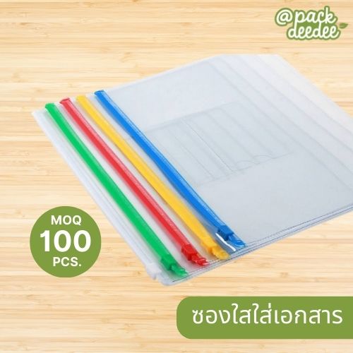 ซองใสใส่เอกสาร ขนาด 23x17 ซม สั่งขึ้นต่ำ100 ใบ สามารถสกีนโลโก้ได้ เมื่อสินค้า500 ชิ้น