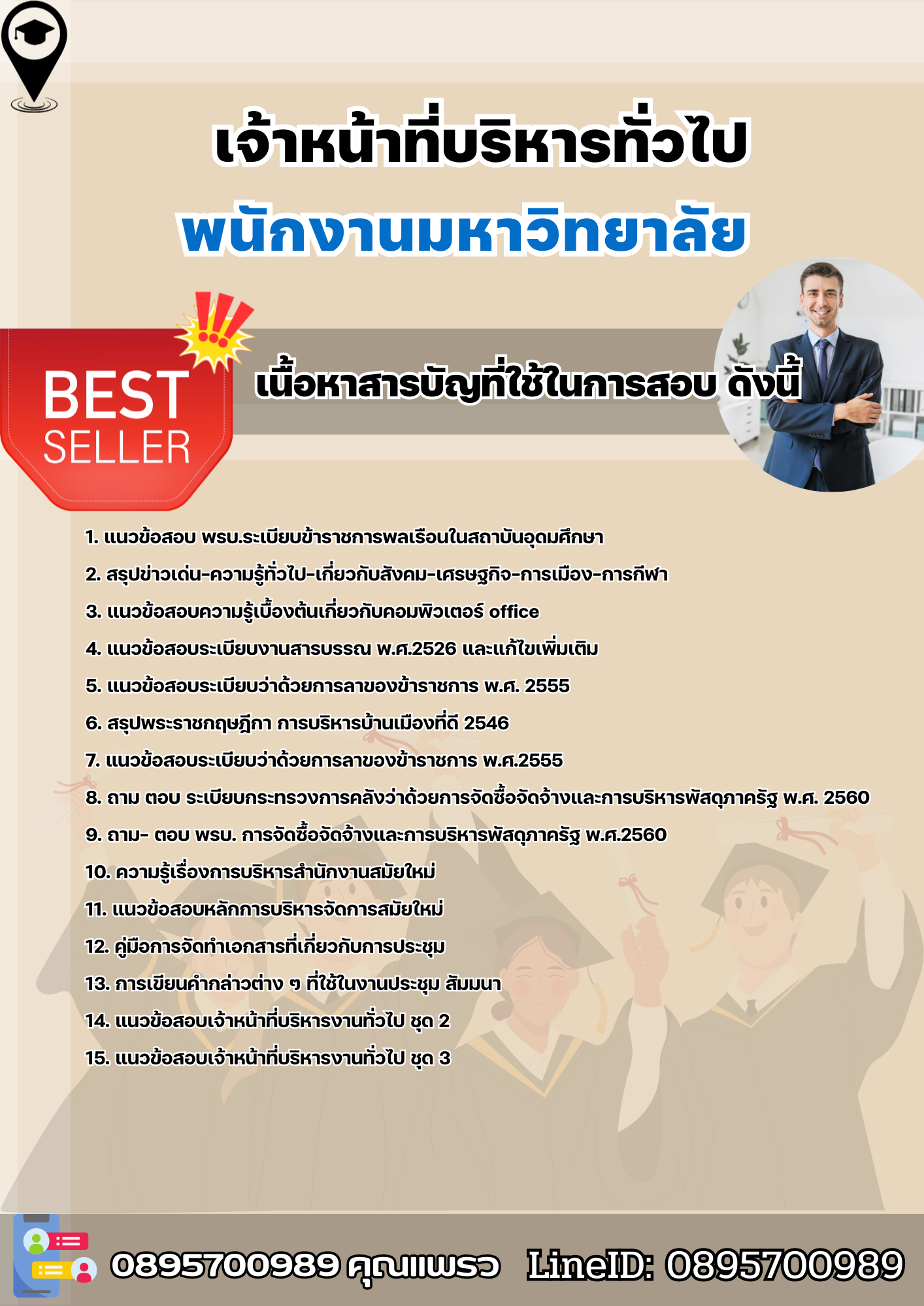 แนวข้อสอบเจ้าหน้าที่บริหารทั่วไป พนักงานมหาวิทยาลัย 2568