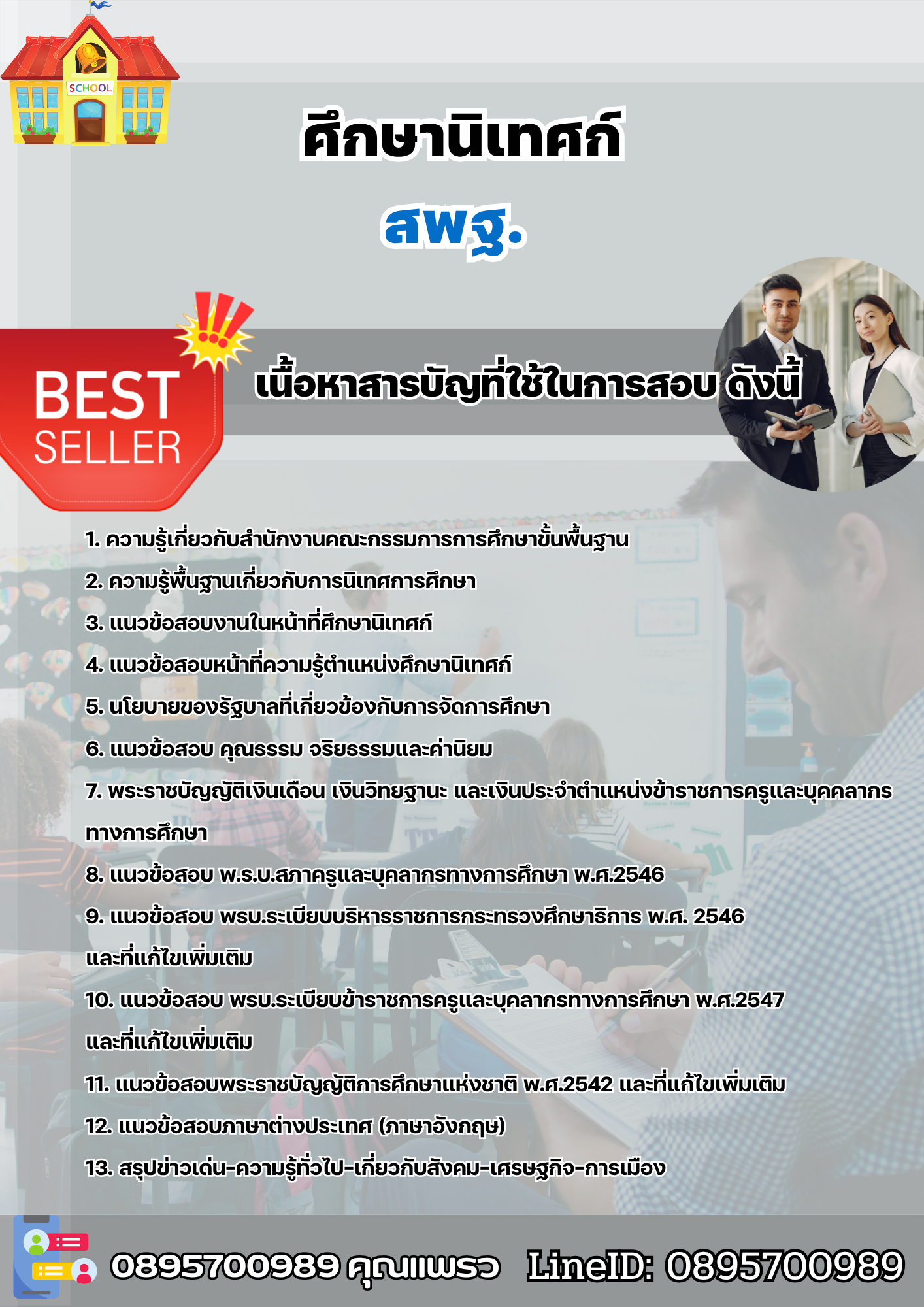 แนวข้อสอบ ศึกษานิเทศก์ 2568