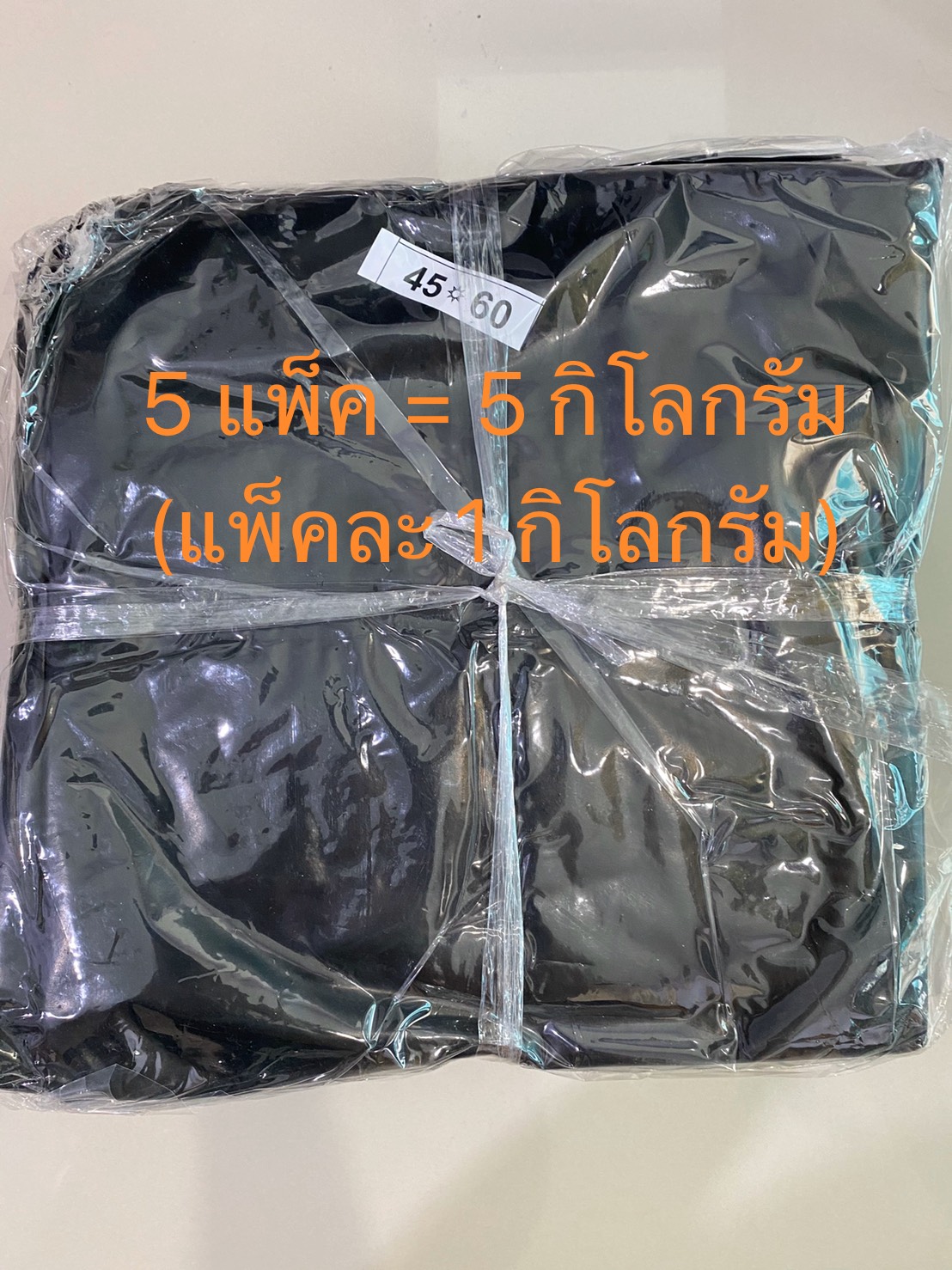 ถุงขยะดำ ขนาด 45x60นิ้ว (5 แพค 5 กิโลกรัม)
