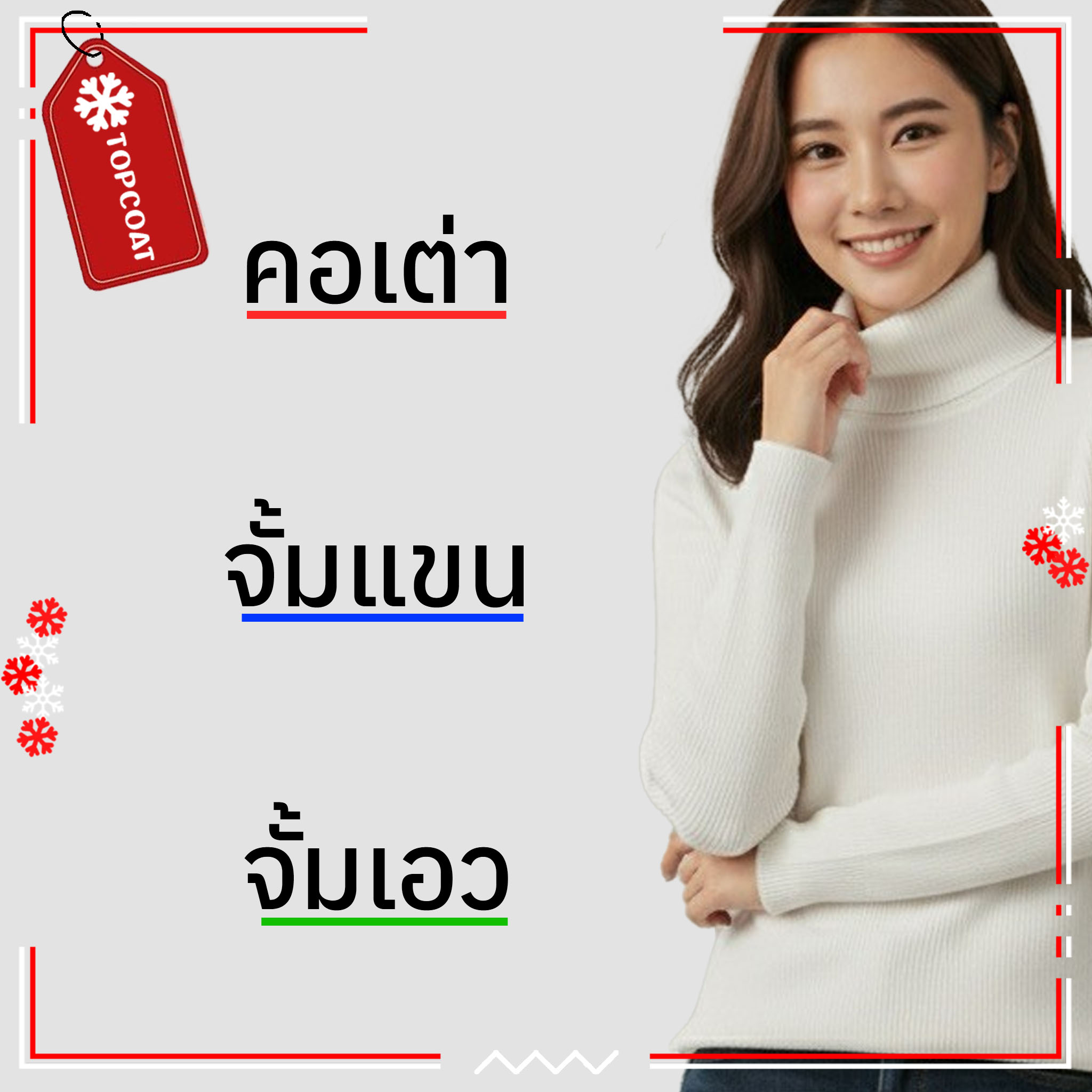 เสื้อคอเต่ากันหนาว จั้มเเขน จั้มเอว คอเต่า บุขน ผ้านิ่ม กระชับ ใส่ง่าย