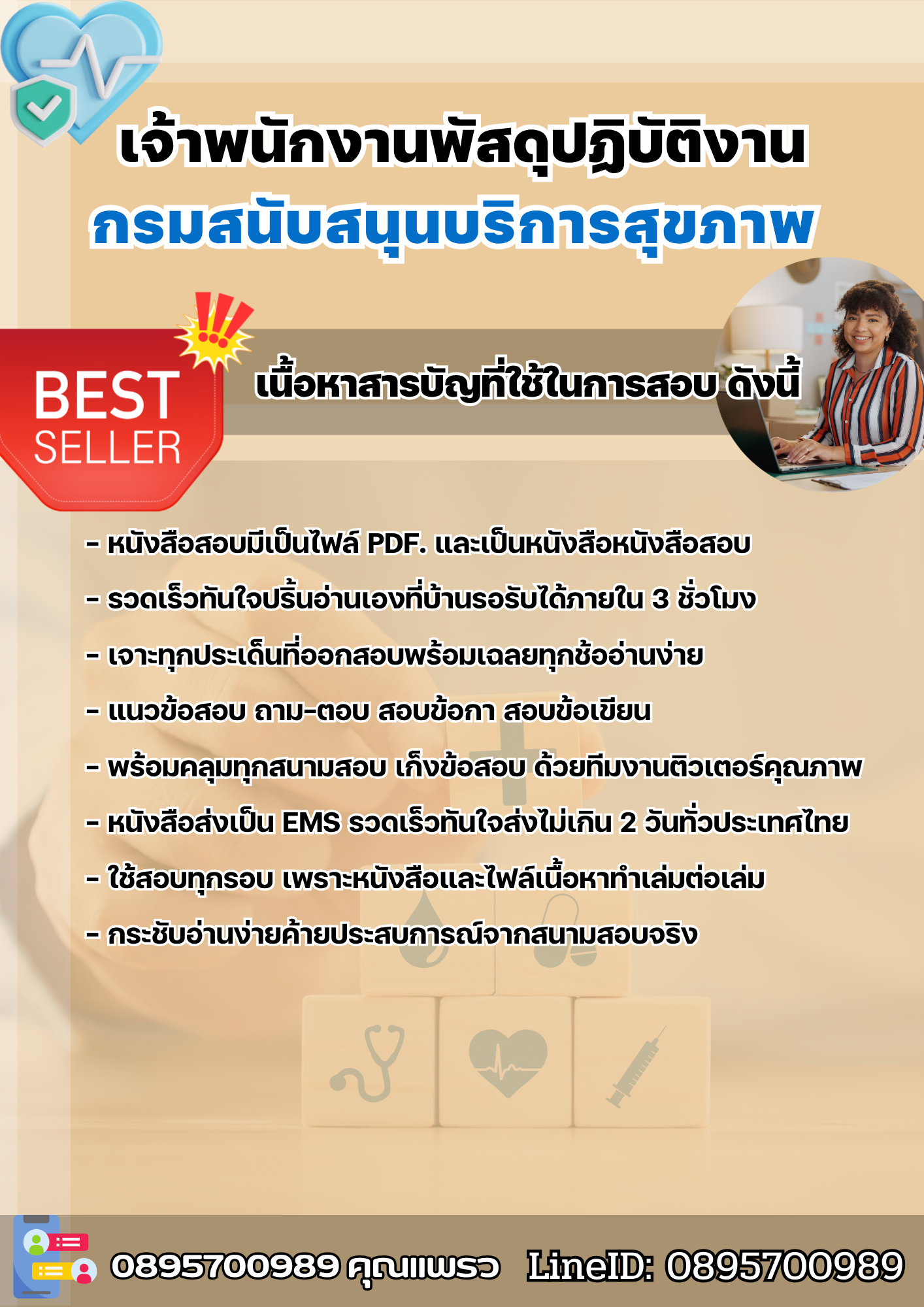 แนวข้อสอบเจ้าพนักงานพัสดุปฏิบัติงาน กรมสนับสนุนบริการสุขภาพ 2568