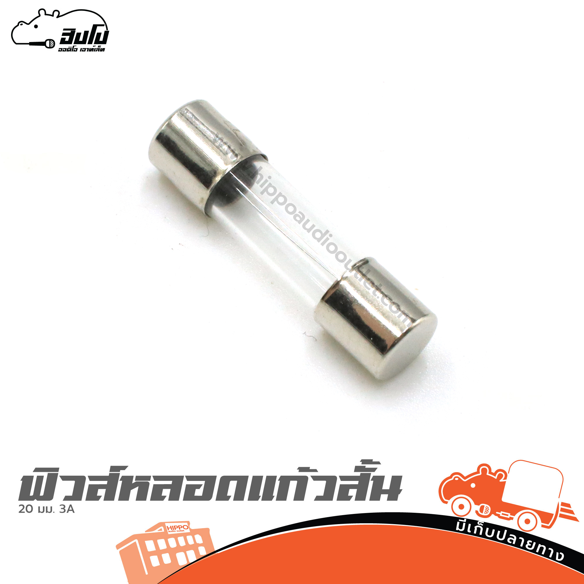 ฟิวส์หลอดแก้วสั้น 20 มม. 3A (SP1)