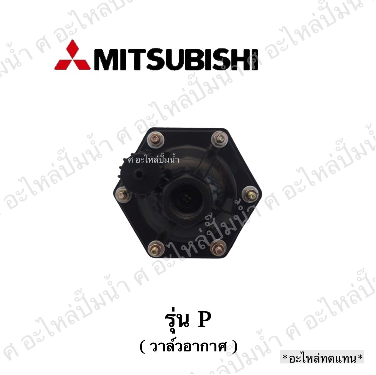 อะไหล่มิตซู #วาวล์อากาศมิตซู รุ่น P (อะไหล่ทดแทน)