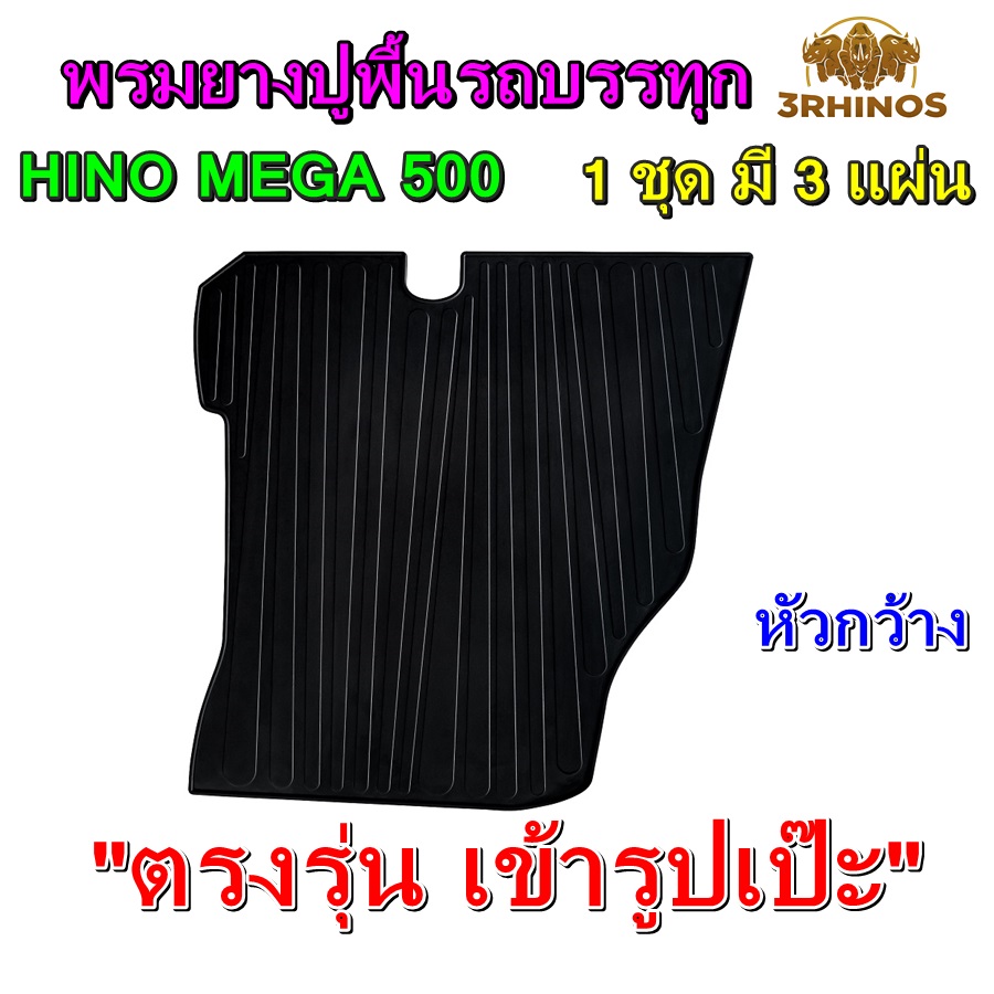 พรมยางปูพื้นรถบรรทุก6ล้อ10ล้อ HINO MEGA 500