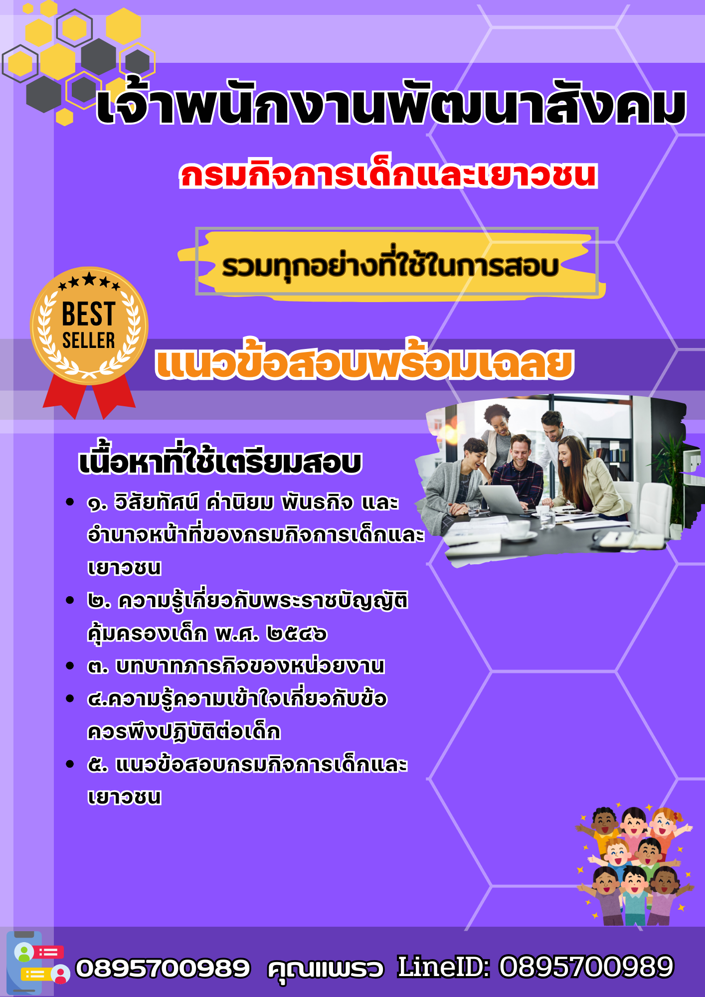 เเนวข้อสอบเจ้าพนักงานพัฒนาสังคม กรมกิจการเด็กและเยาวชน 2568