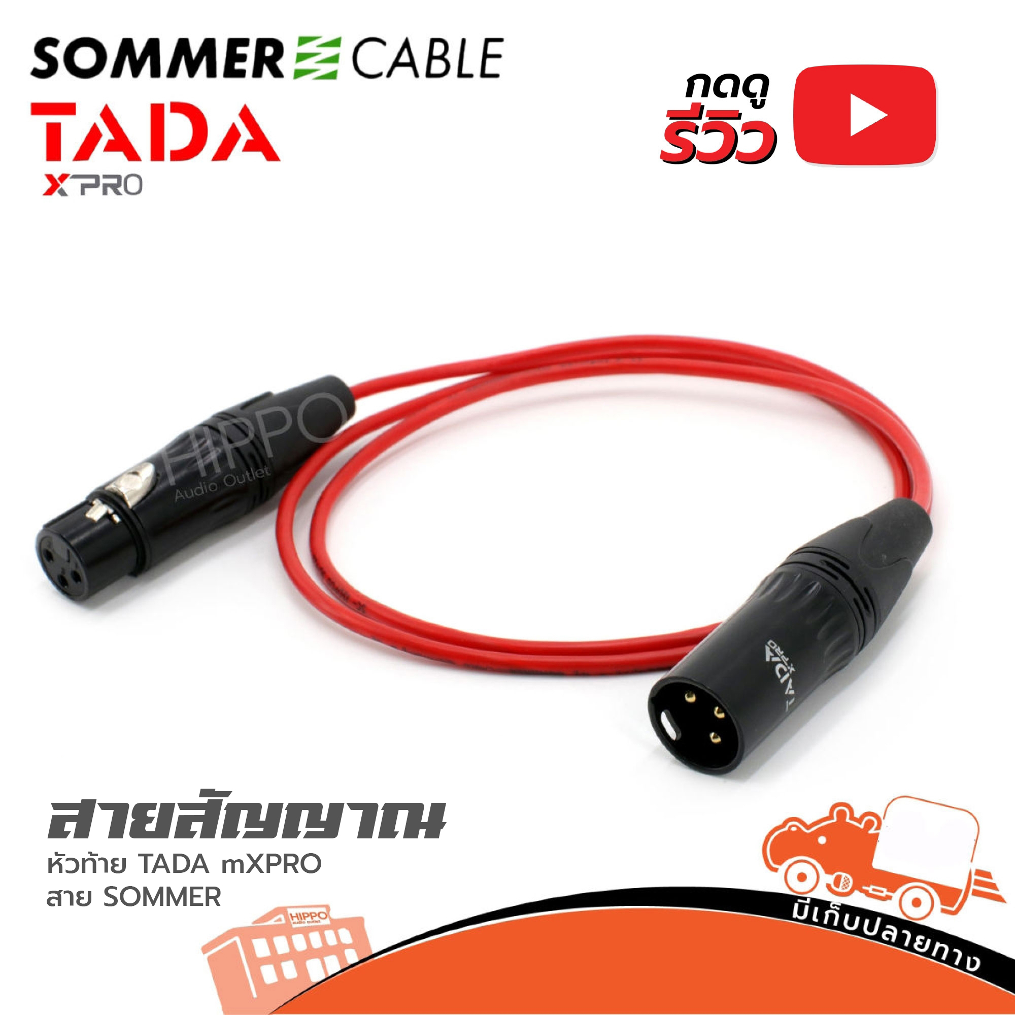 สายสัญญาณสำเร็จ SOMMER (สีแดง) P.XLR + J.XLR หัวท้าย + TADA X PRO 1 เมตร (SP1)