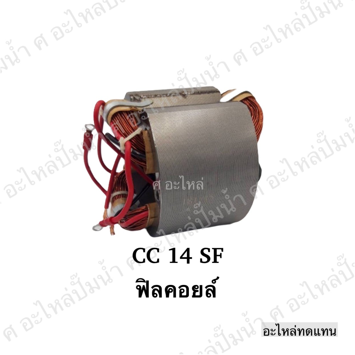 ฟิลคอยล์ CC 14 SF