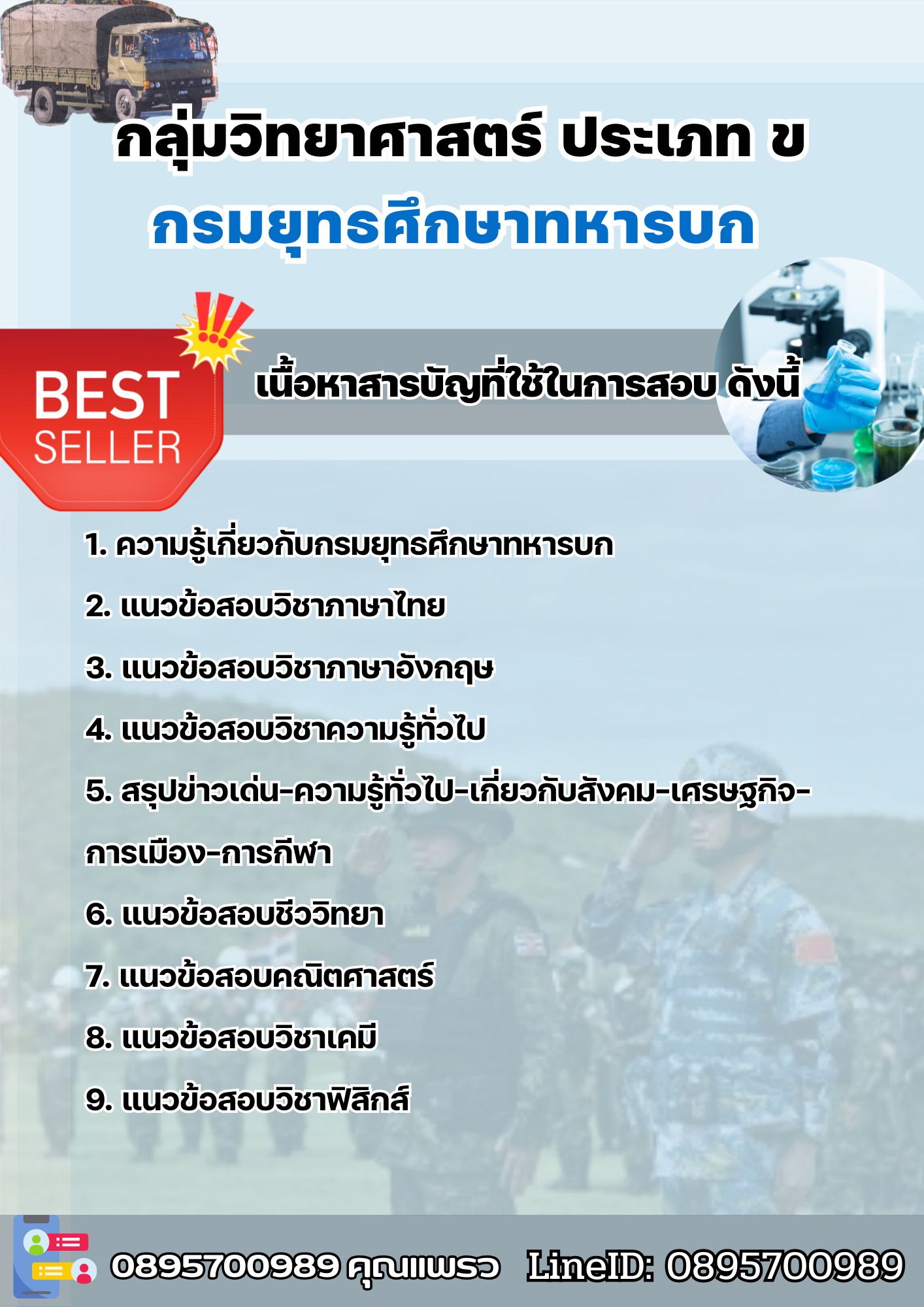 แนวข้อสอบกลุ่มวิทยาศาสตร์ ประเภท ข กรมยุทธศึกษาทหารบก ยศ.ทบ. 2568