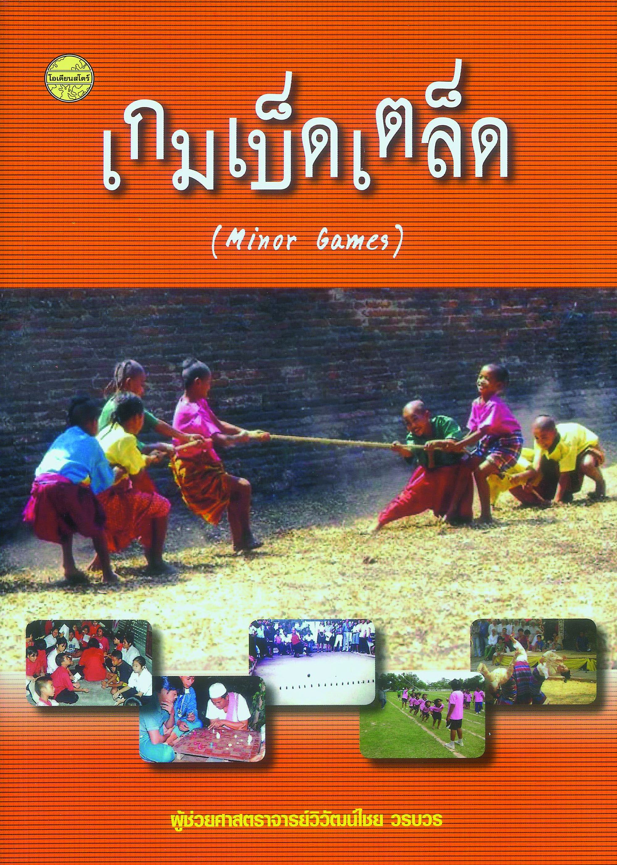 เกมเบ็ดเตล็ด(ผศ.วิวัฒน์ไชย)