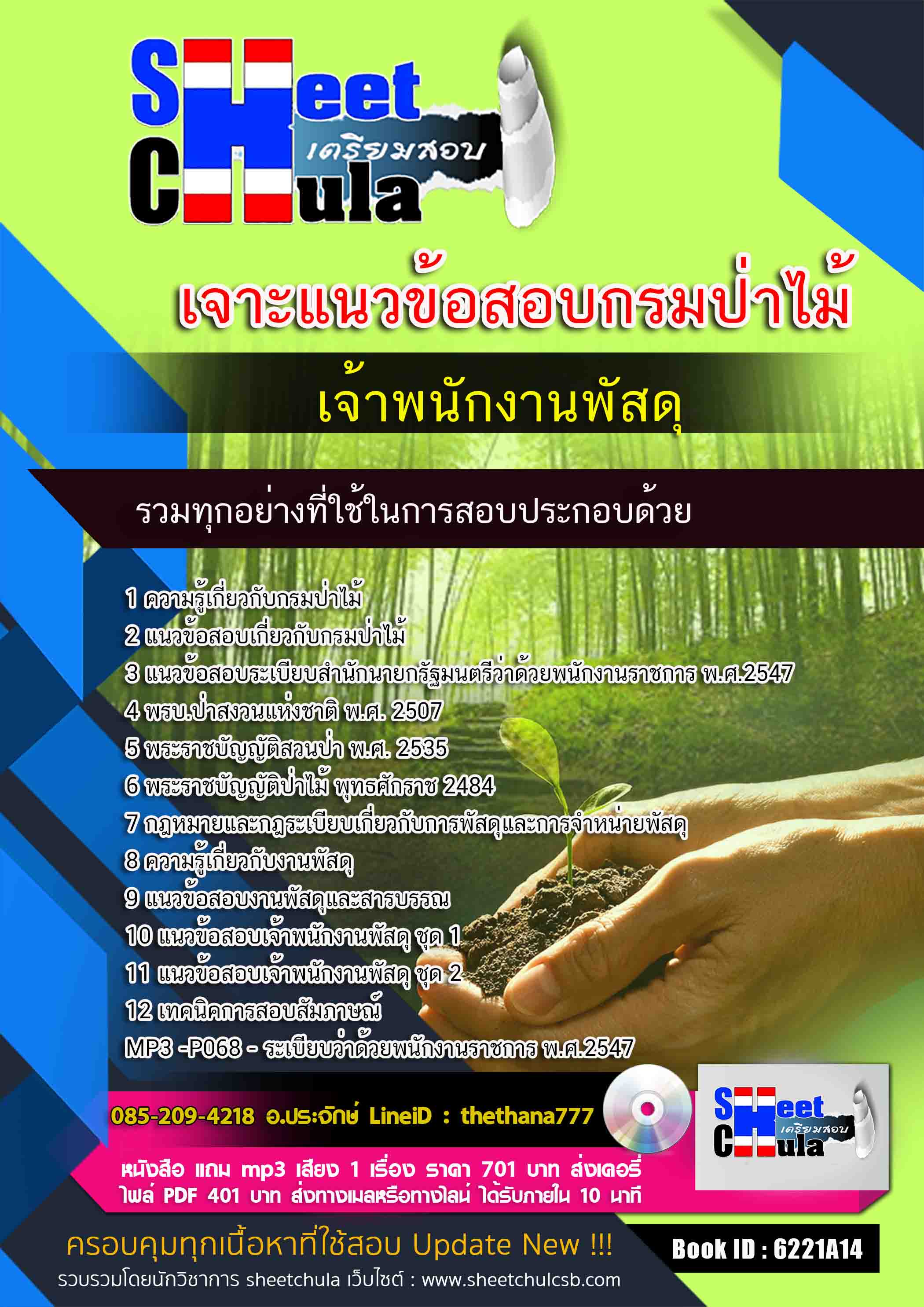 แนวข้อสอบเจ้าพนักงานพัสดุ กรมป่าไม้ 2568
