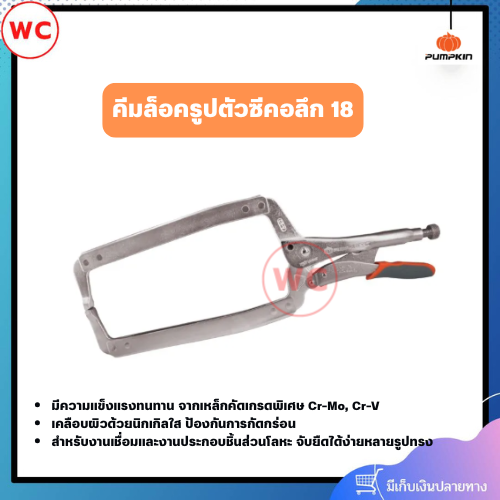 PUMPKIN คีมล็อครูปตัวซีคอลึก 18 มีความแข็งแรงทนทาน จากเหล็กคัดเกรดพิเศษ สำหรับงานเชื่อมและงานประกอบชิ้นส่วนโลหะ
