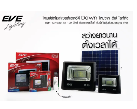 (ประกัน1ปี) Eve โคมสปอร์ตไลท์โซล่าเซลล์ แอลอีดี ฟลัด รุ่น ดอน (10W ) แบตใหญ่กว่าเดิม เดย์ไลท์ พร้อมรีโมทควบคุม