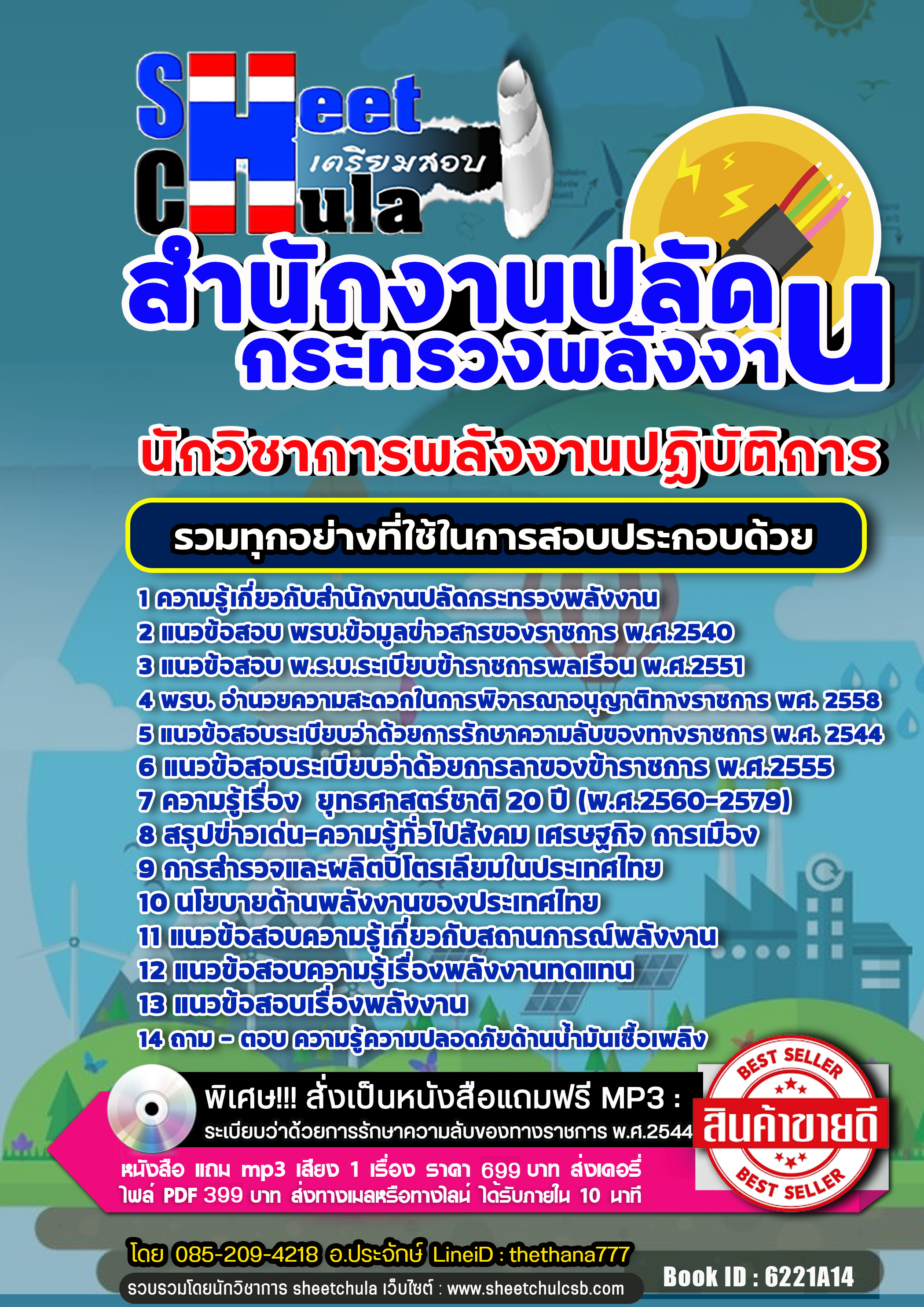แนวข้อสอบนักวิชาการพลังงานปฏิบัติการ สำนักงานปลัดกระทรวงพลังงาน 2568