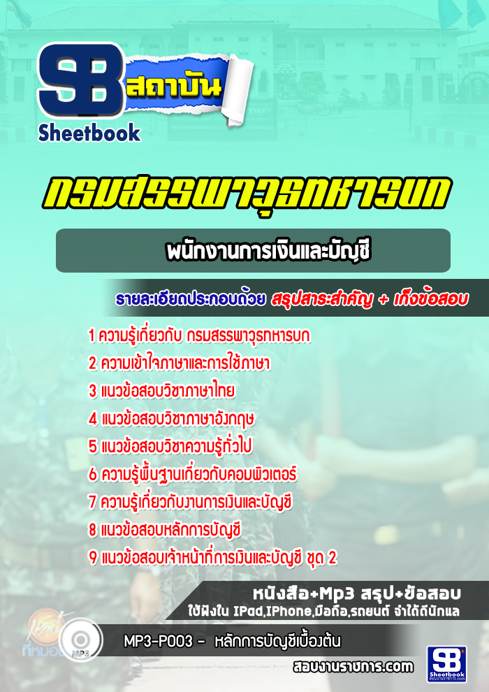 แนวข้อสอบพนักงานการเงินและบัญชี กรมสรรพาวุธทหารบก