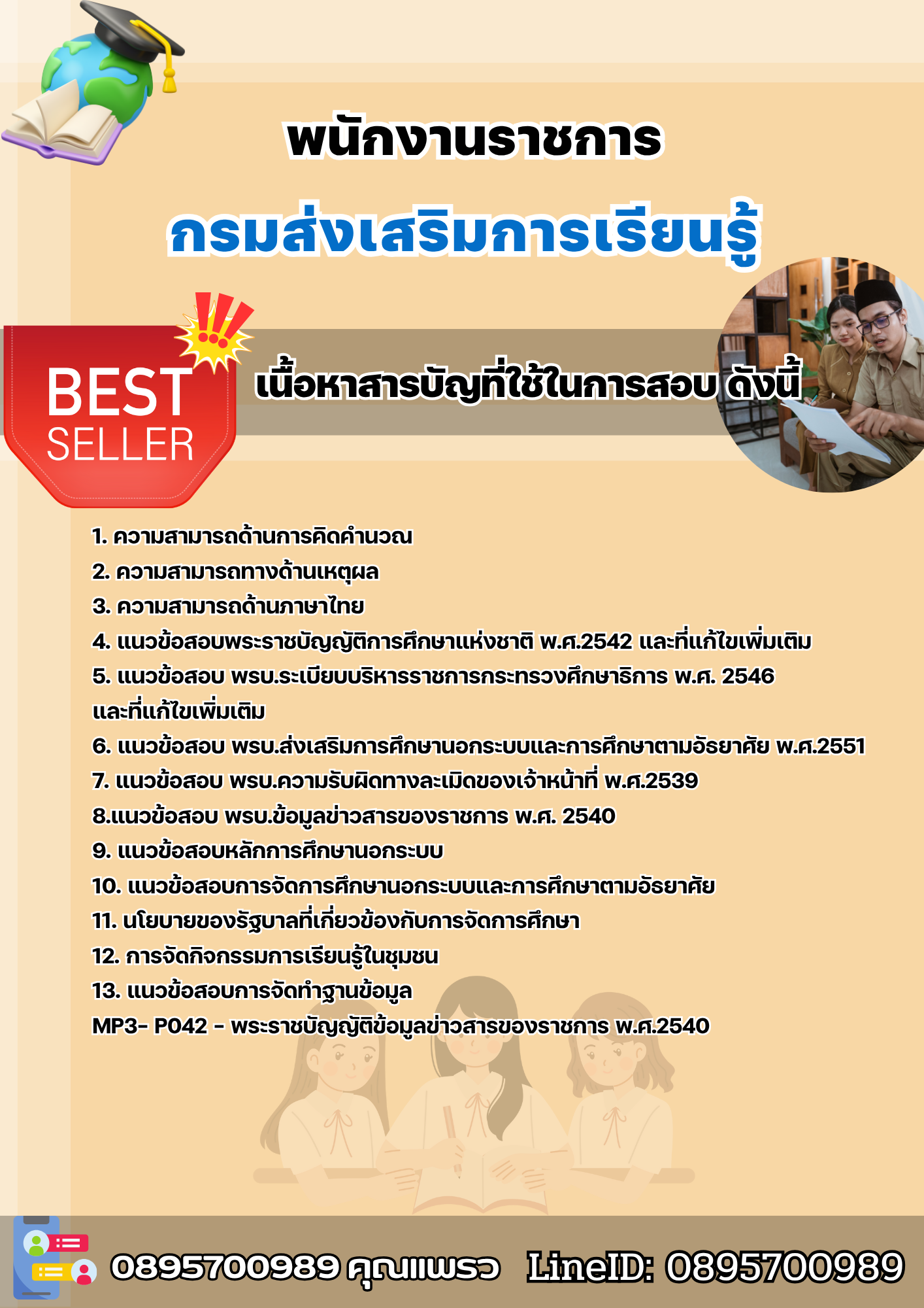 แนวข้อสอบพนักงานราชการ กรมส่งเสริมการเรียนรู้ 2568