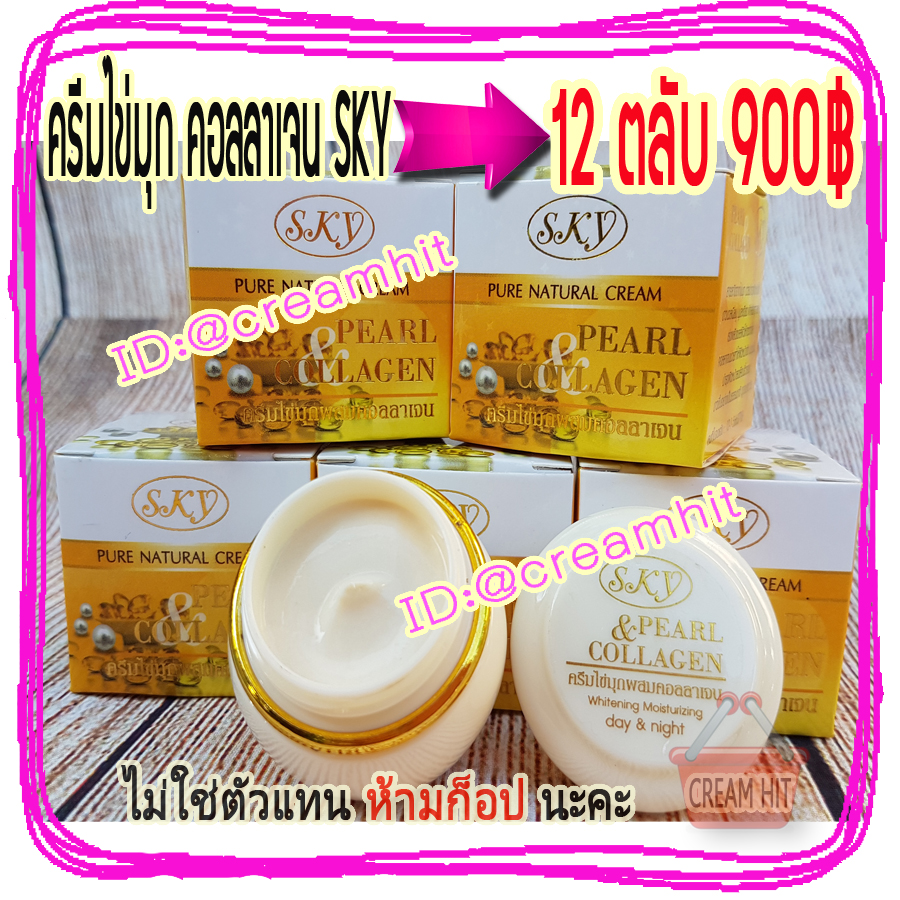 ครีมไข่มุกผสมคอลลาเจน 12 ตลับ SKY ของแท้ กล่องเหลือง ตลับขาว ของแท้ ราคาส่งถูก PEARL COLLAGEN NATURAL CREAM