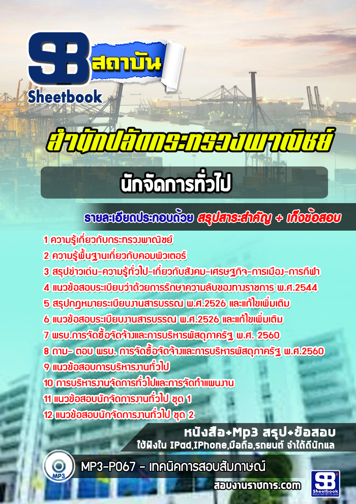 แนวข้อสอบนักจัดการทั่วไป สำนักปลัดกระทรวงพาณิชย์ 2568