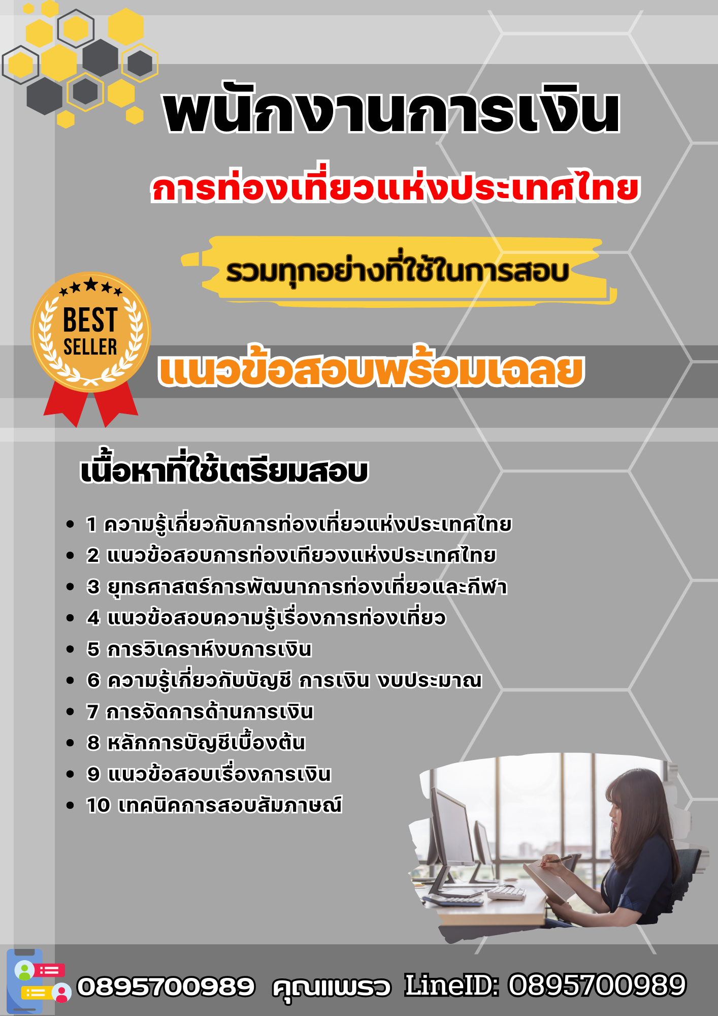 แนวข้อสอบพนักงานการเงิน การท่องเที่ยวแห่งประเทศไทย ททท. 2568