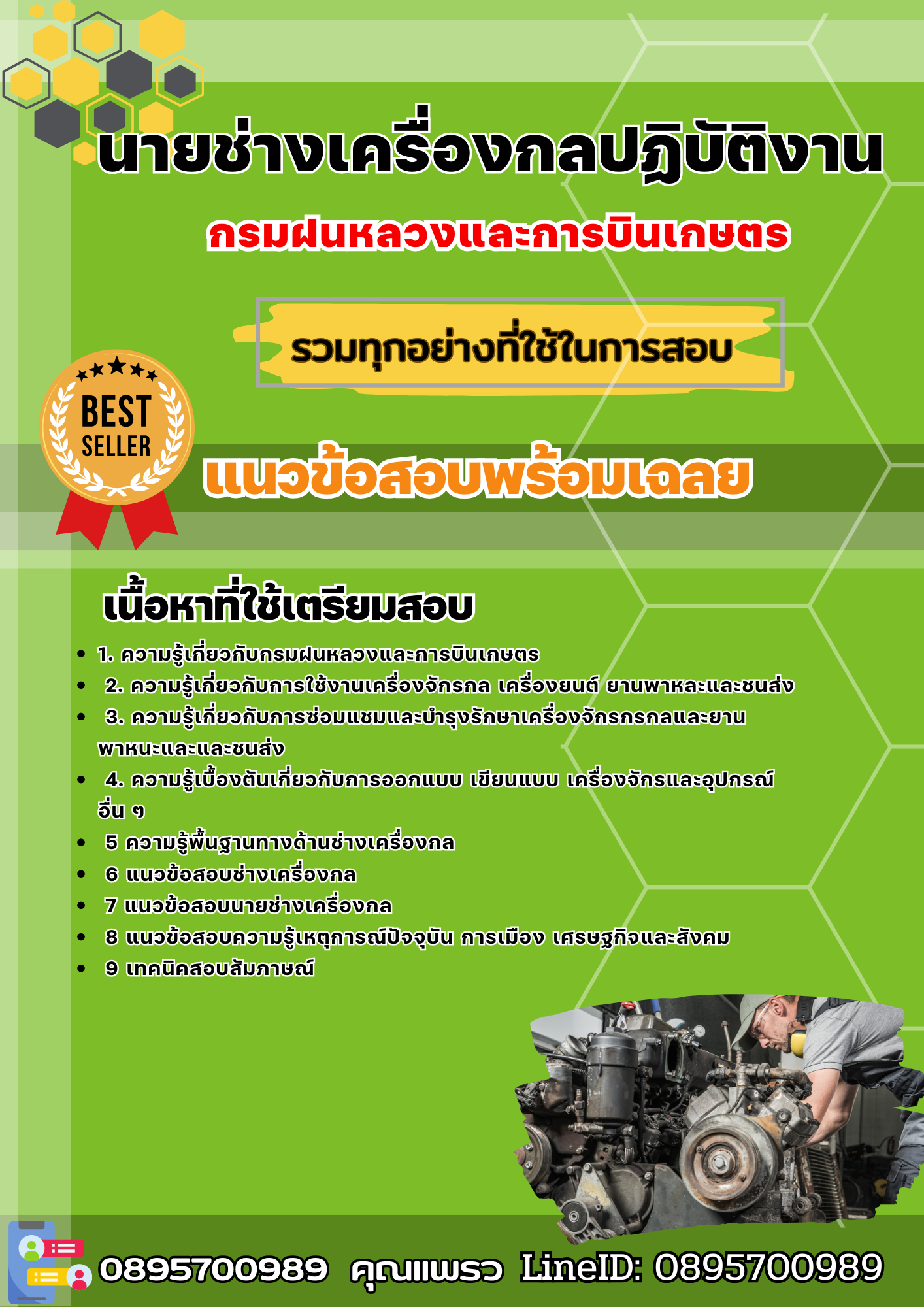 เเนวข้อสอบนายช่างเครื่องกลปฏิบัติงาน กรมฝนหลวงและการบินเกษตร 2568