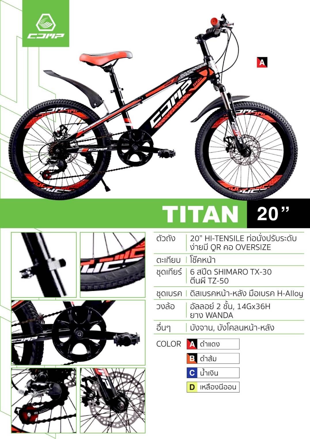 จักรยานเสือภูเขาเด็ก COMP รุ่น TITAN (20 นิ้ว)