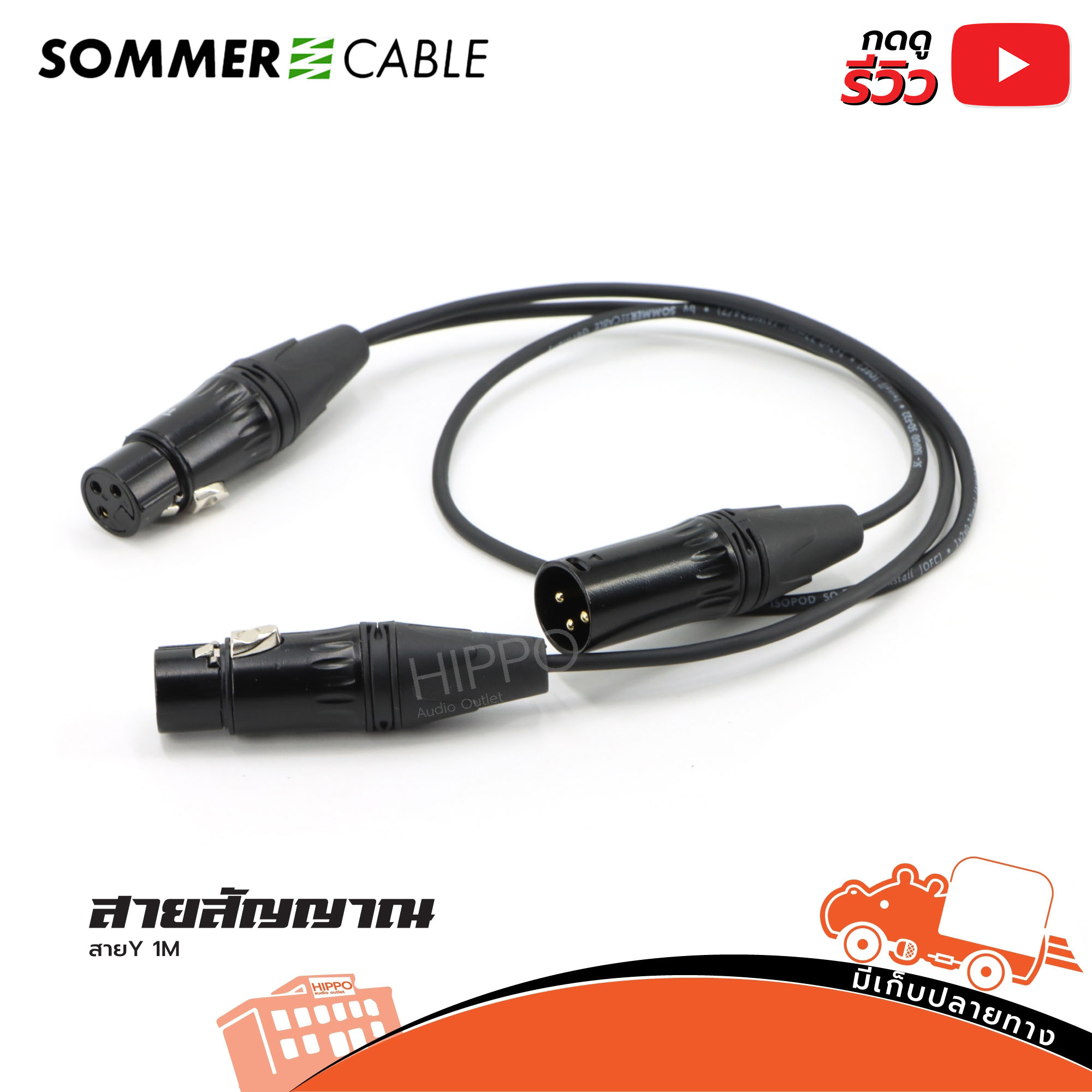 สายสัญญาณสำเร็จ SOMMER สาย Y 1 เมตร P.cannon 1P+J.cannono 2P (HP001-01)
