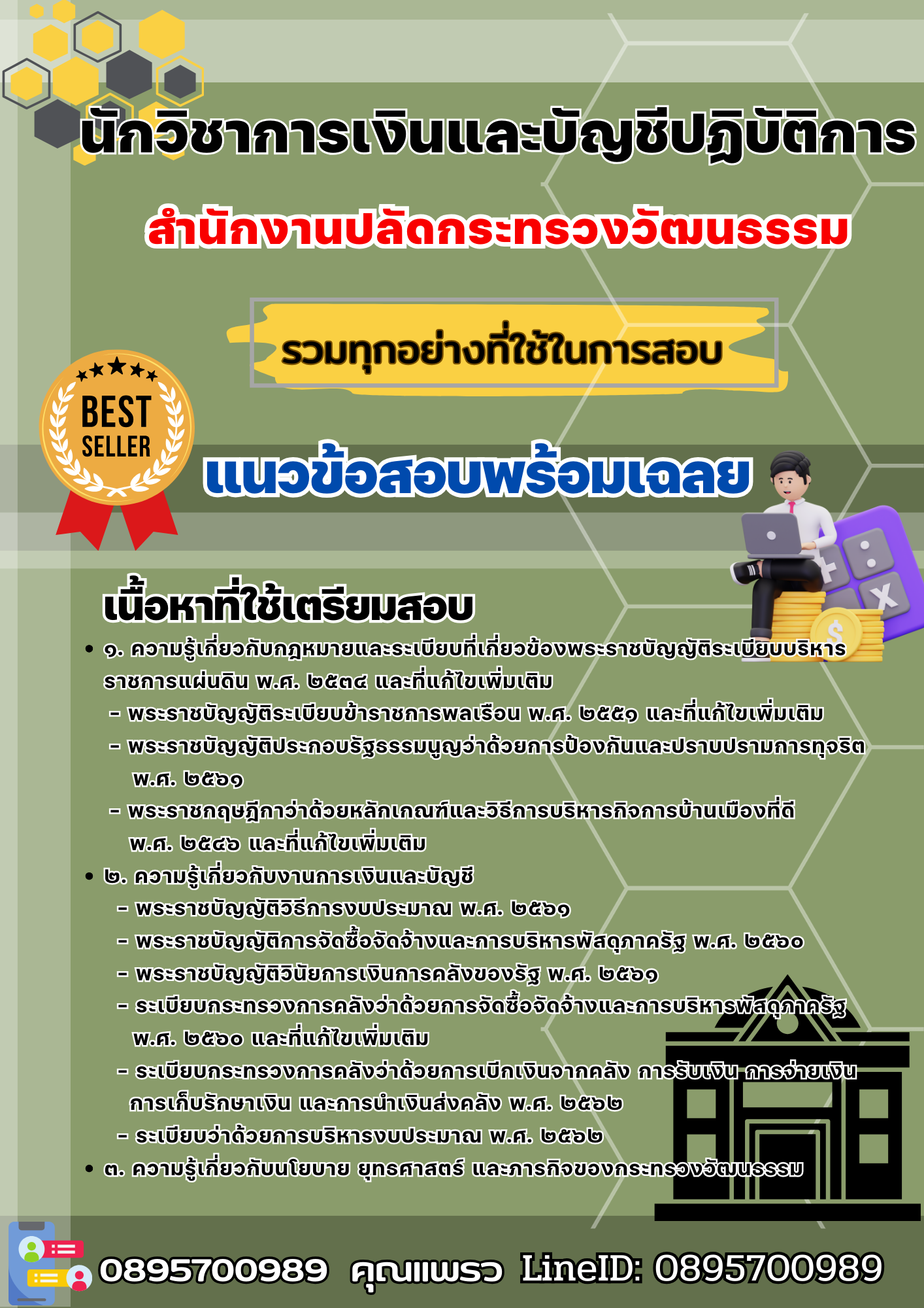 เเนวข้อสอบนักวิชาการเงินและบัญชีปฏิบัติการ สำนักงานปลัดกระทรวงวัฒนธรรม 2568
