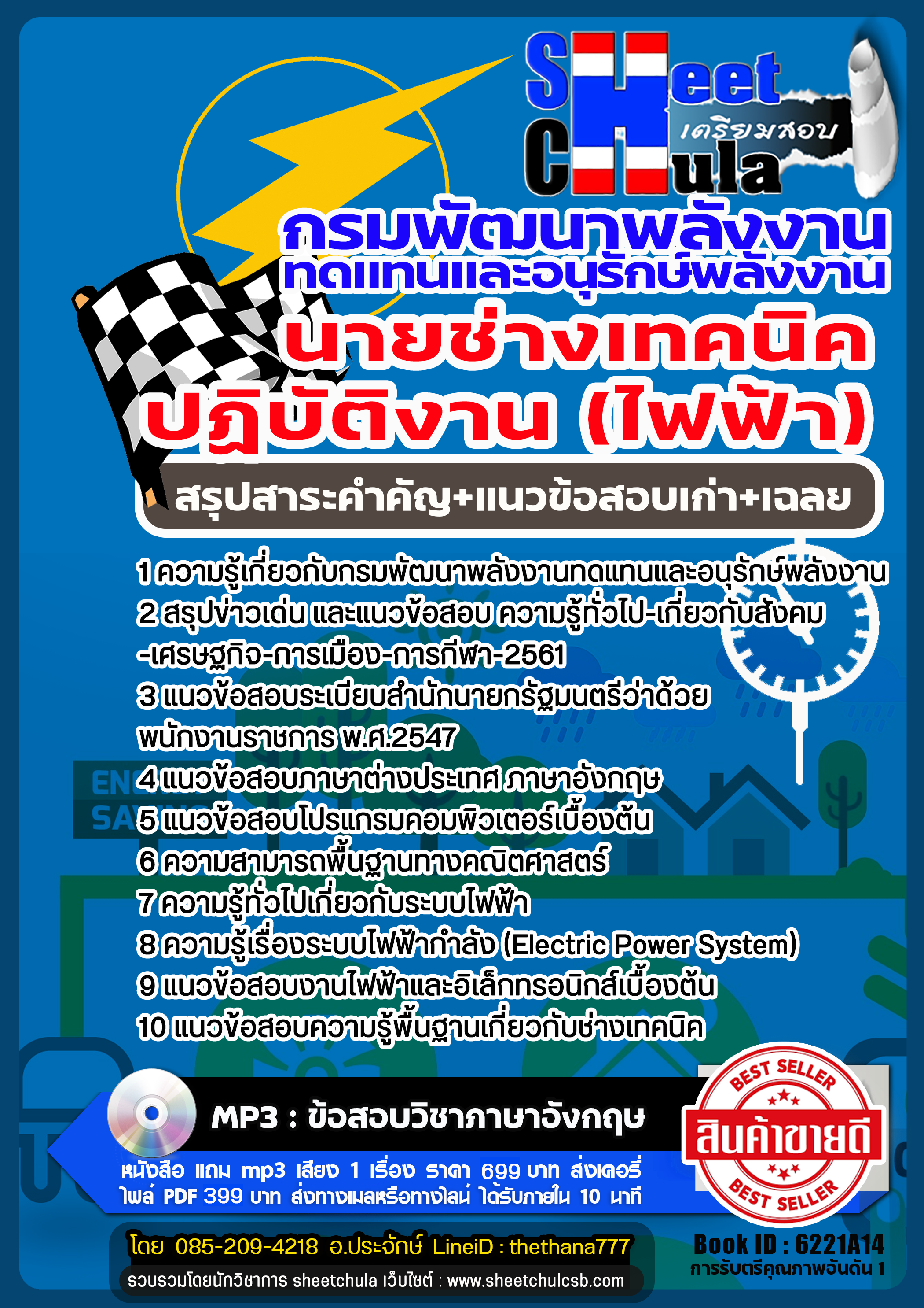 แนวข้อสอบนายช่างเทคนิค (ด้านไฟฟ้า) กรมพัฒนาพลังงานทดแทนและอนุรักษ์พลังงาน 2568
