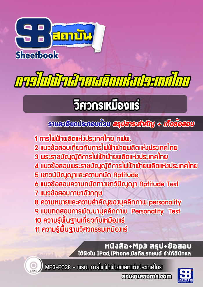แนวข้อสอบวิศวกรเหมืองแร่ กฟผ. 2568
