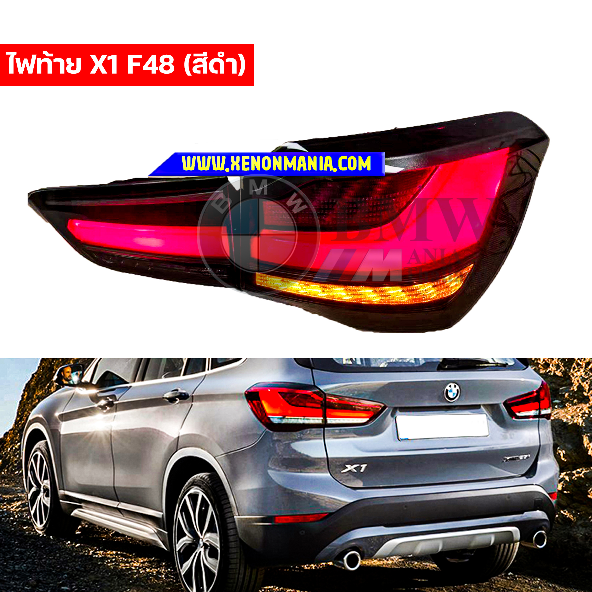 โคมไฟท้ายแต่งสำหรับ BMW X1 F48 (สีดำ)