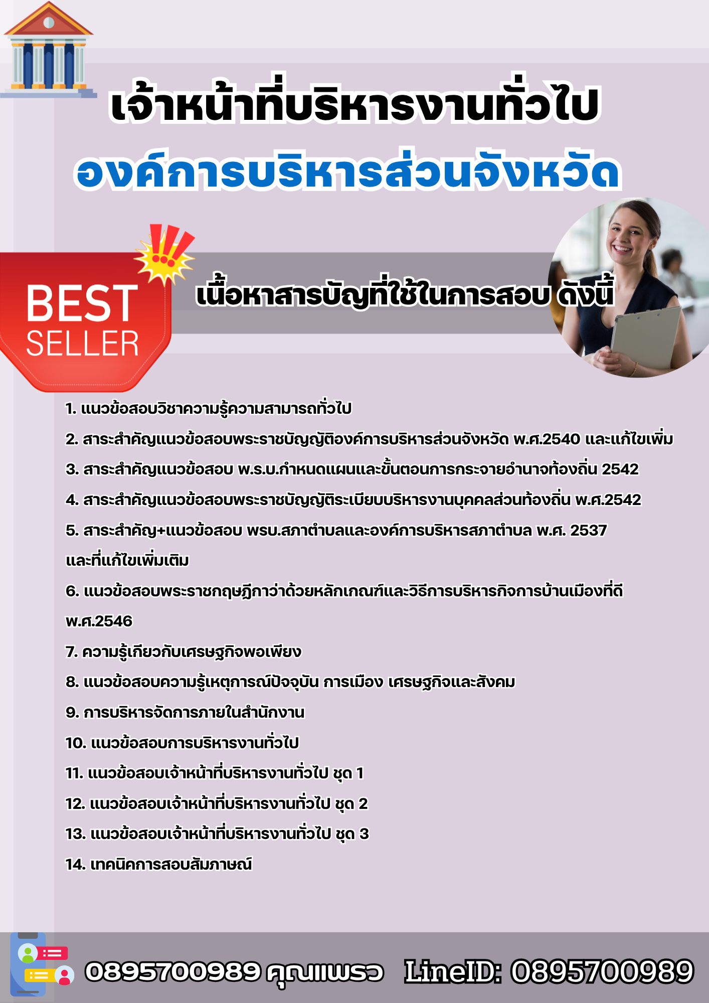 แนวข้อสอบเจ้าหน้าที่บริหารงานทั่วไป องค์การบริหารส่วนจังหวัด 2568