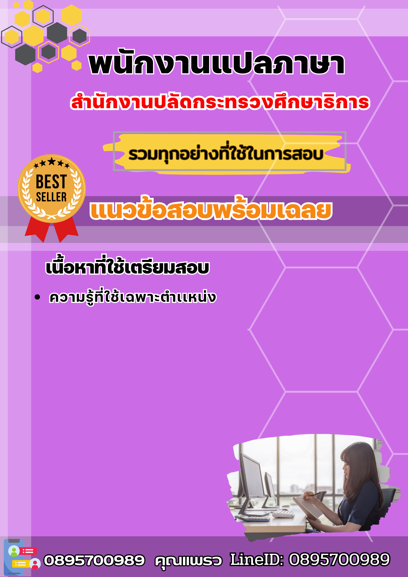 แนวข้อสอบพนักงานแปลภาษา สำนักงานปลัดกระทรวงศึกษาธิการ 2568