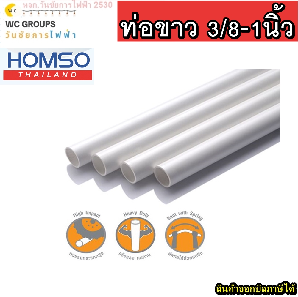 ท่อขาว PVC HOMSO (ตัดแบ่ง 4 ท่อน ) ขนาด 3/8”(3หุน) , 1/2”(4หุน) , 3/4”(6หุน) และ 1”(1นิ้ว) 1เส้น (1เส้น4เมตร)