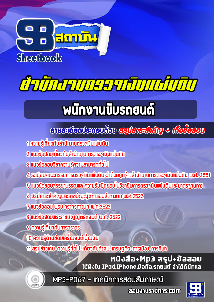 แนวข้อสอบพนักงานขับรถยนต์ สำนักงานตรวจเงินแผ่นดิน (สตง)