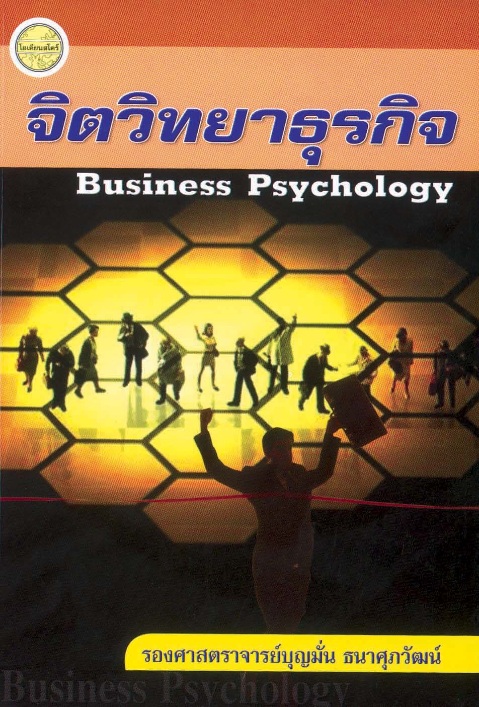 จิตวิทยาธุรกิจ(รศ.บุญมั่น)