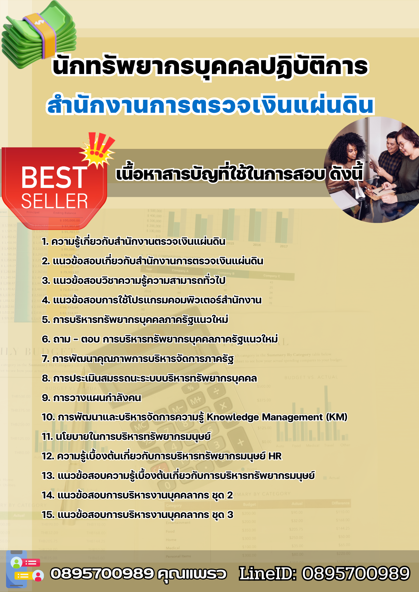 แนวข้อสอบนักทรัพยากรบุคคลปฏิบัติการ สำนักงานการตรวจเงินแผ่นดิน 2568