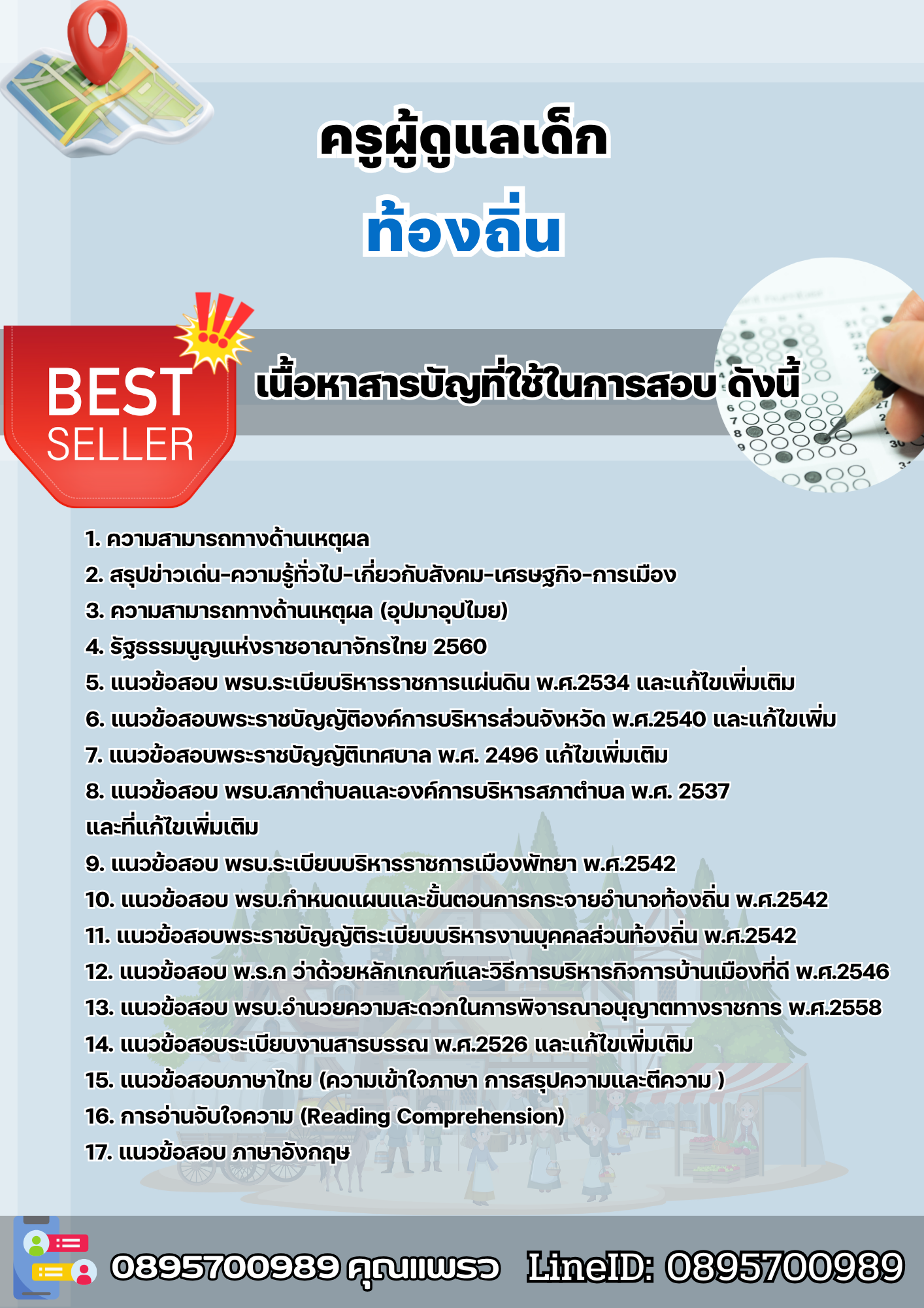 แนวข้อสอบ ภาค ก ท้องถิ่น 2568