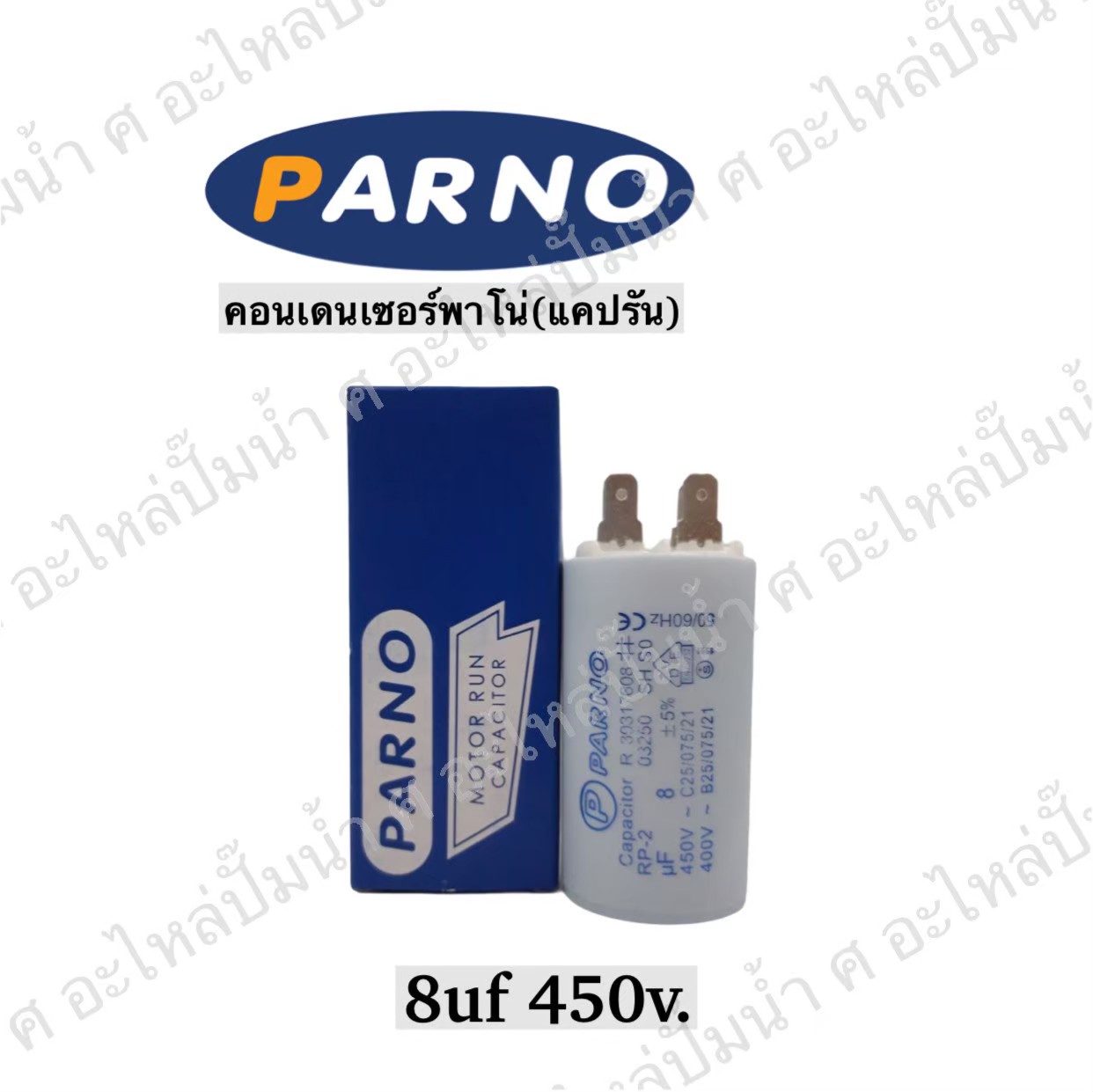 คอนParno 8 ไมโคร 450 โวลต์ เสียบ