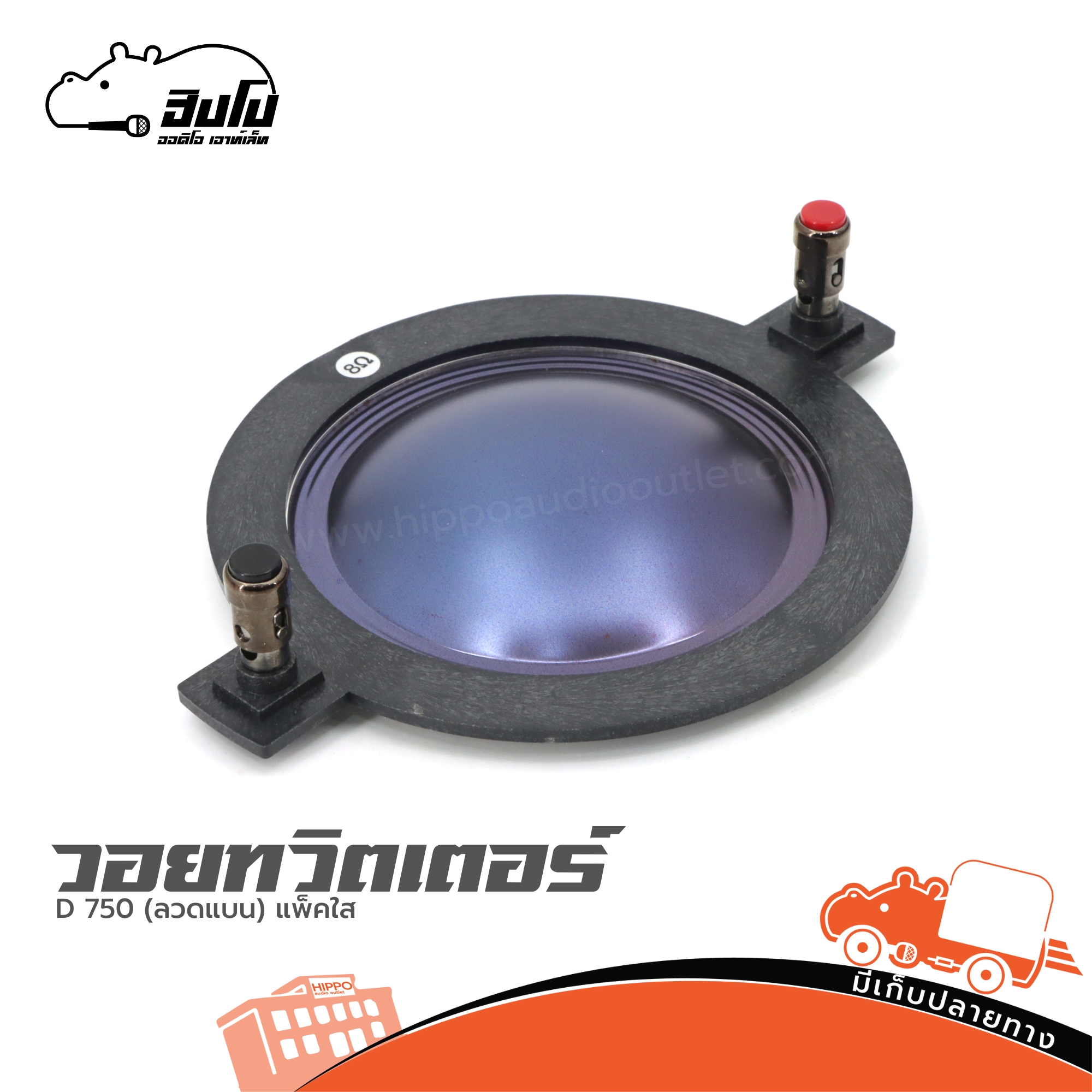 วอยทวิสเตอร์ D 750 (ลวดแบน) แพ็คใส (ง7.2)