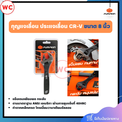 PUMPKIN กุญแจเลื่อน ประแจเลื่อน รุ่น COLUMBUS ขนาด 8 นิ้ว แข็งแรง ทนทาน กระชับหมุนแน่น